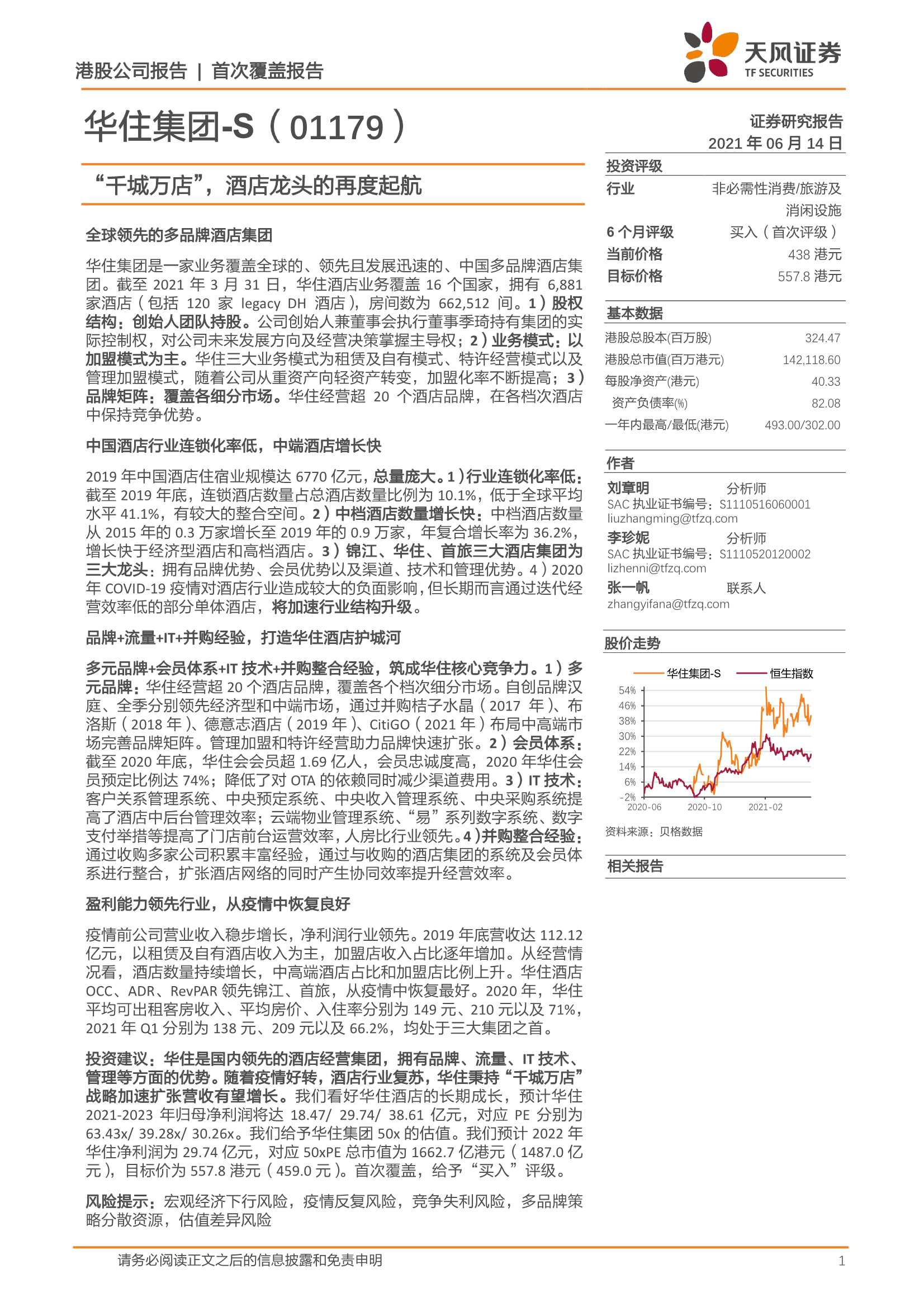 天风证券-华住集团~S（1179.HK）：“千城万店”，酒店龙头的再度起航-20210614-37页