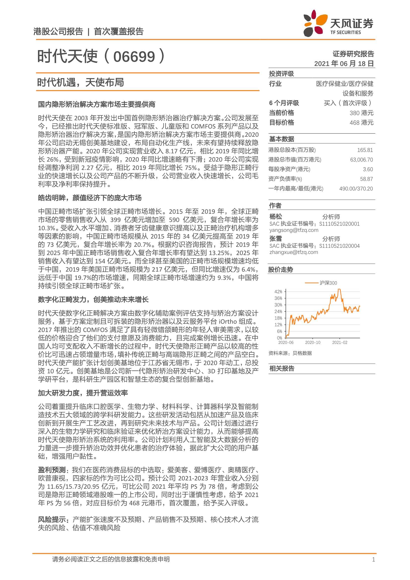 天风证券-时代天使（6699.HK）：时代机遇，天使布局-20210618-20页