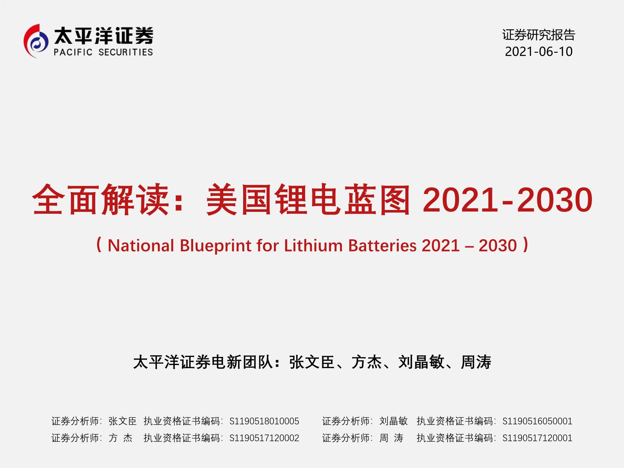 太平洋证券-电力设备新能源行业全面解读：美国锂电蓝图2021~2030-20210610-23页