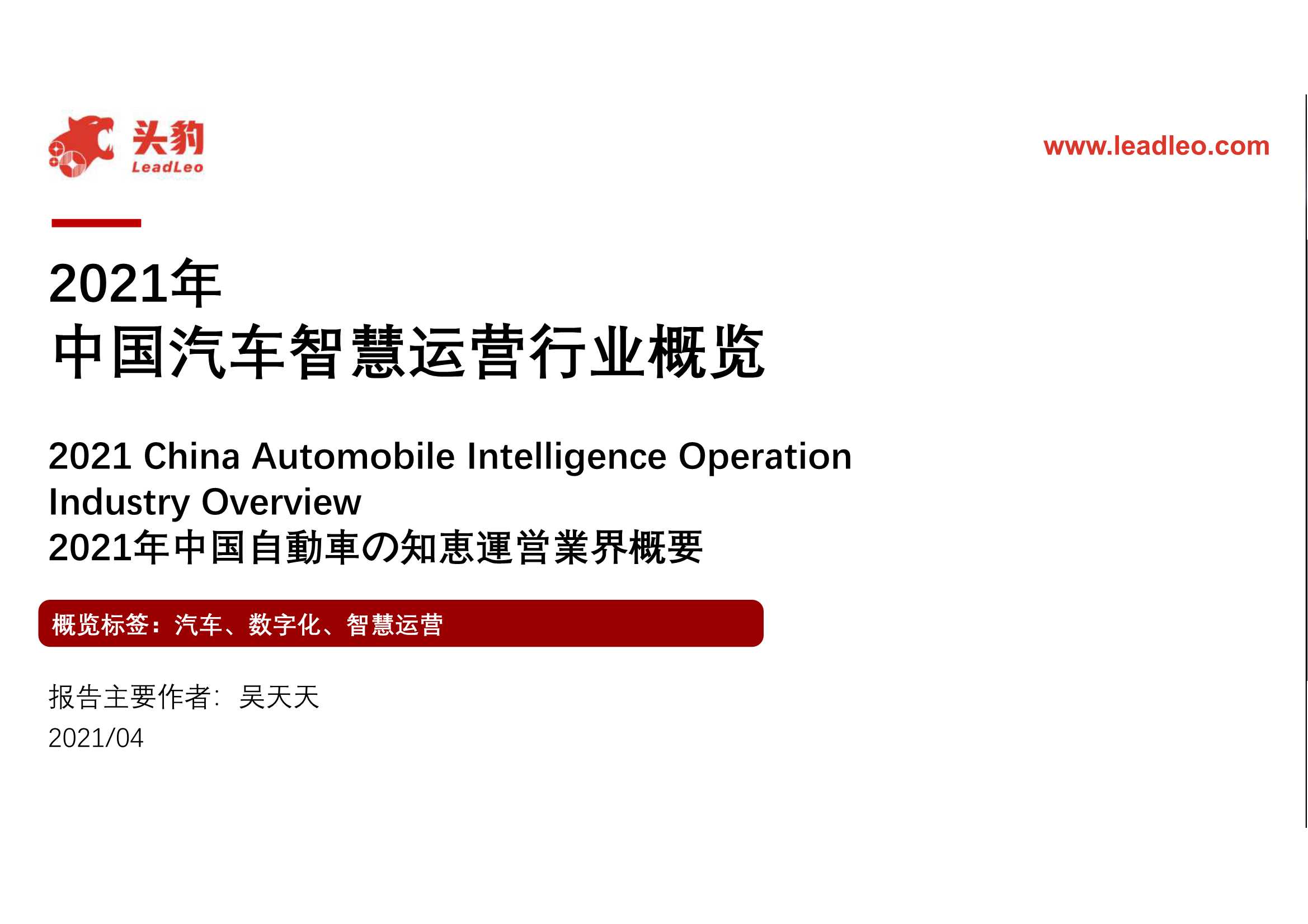 头豹研究院-汽车行业：2021年中国汽车智慧运营行业概览-2021.06-31页