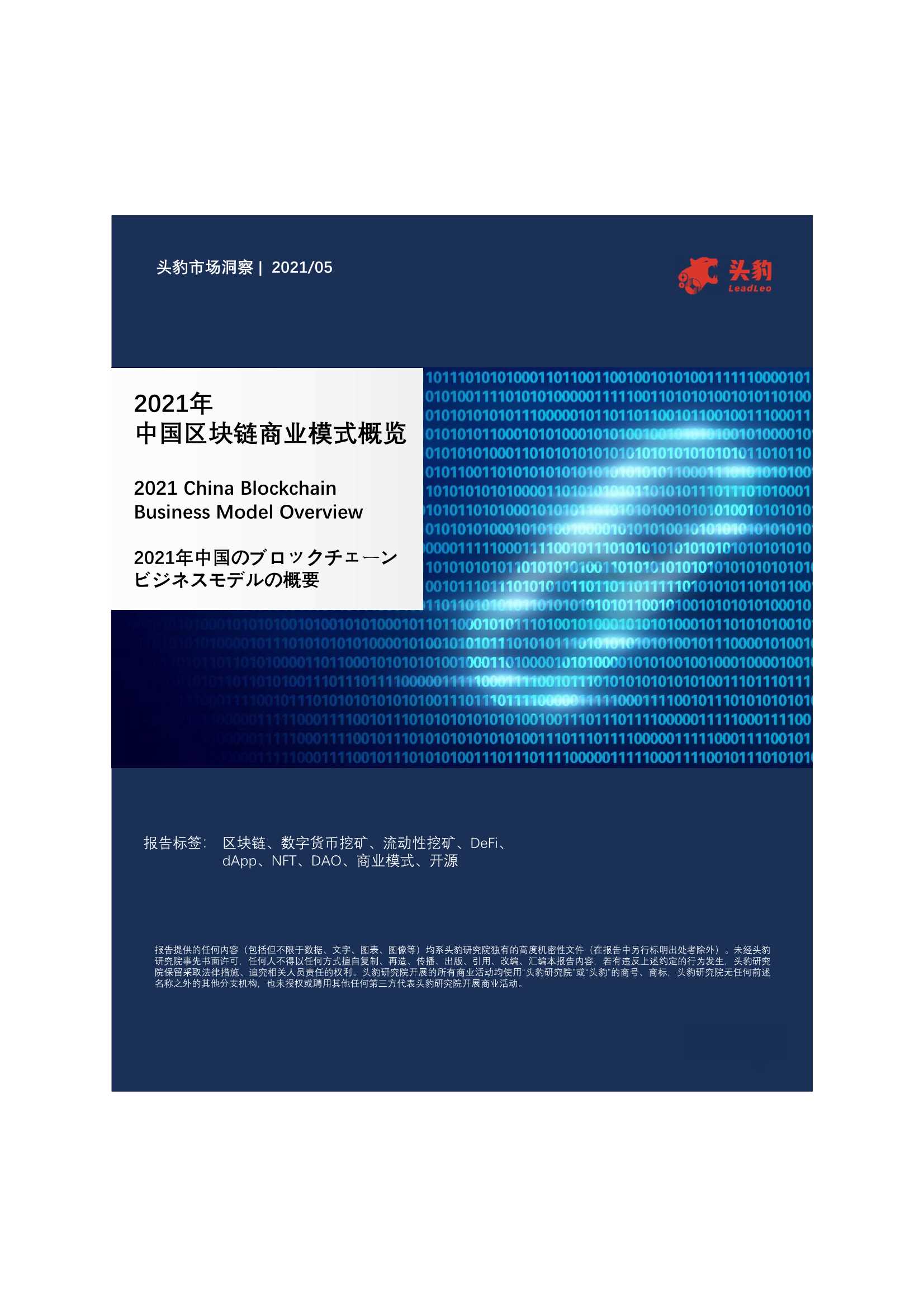 头豹研究院-2021年中国区块链商业模式概览-2021.06-38页
