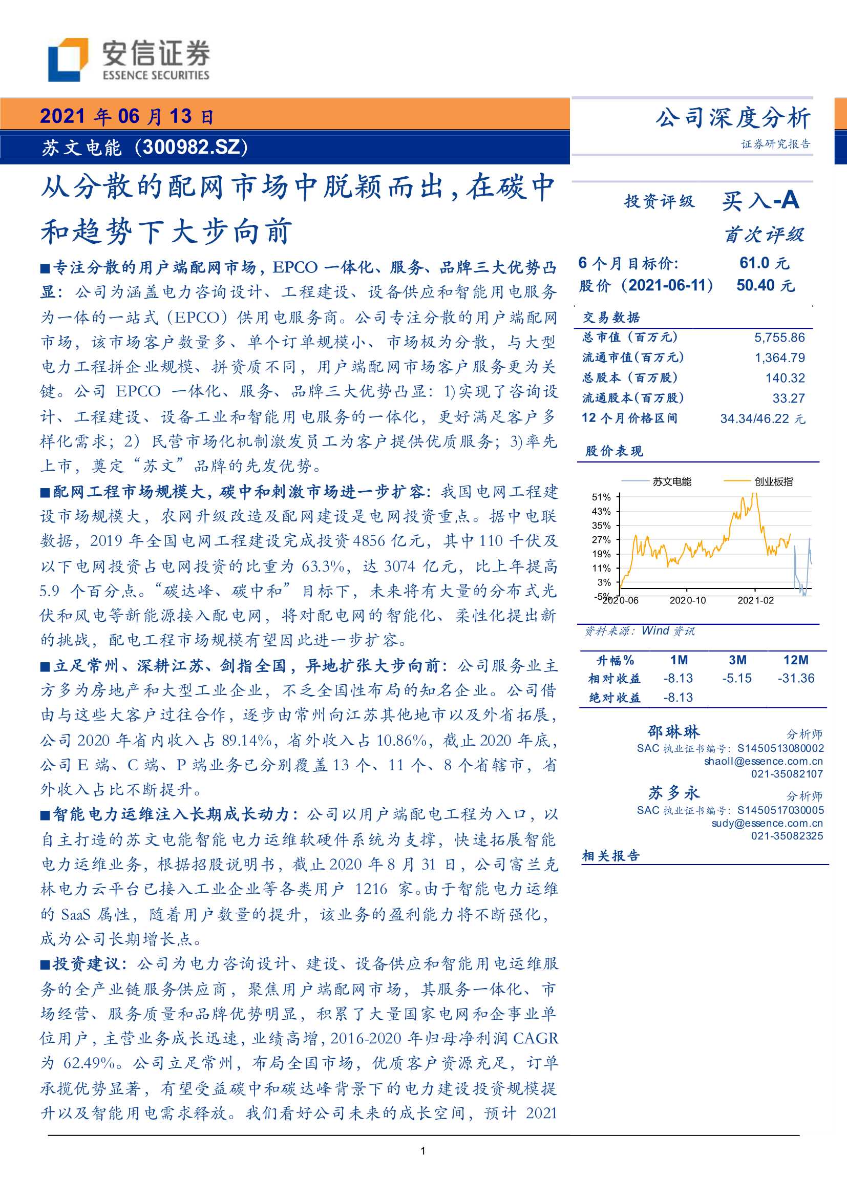 安信证券-苏文电能（300982）：从分散的配网市场中脱颖而出，在碳中和趋势下大步向前-20210613-30页