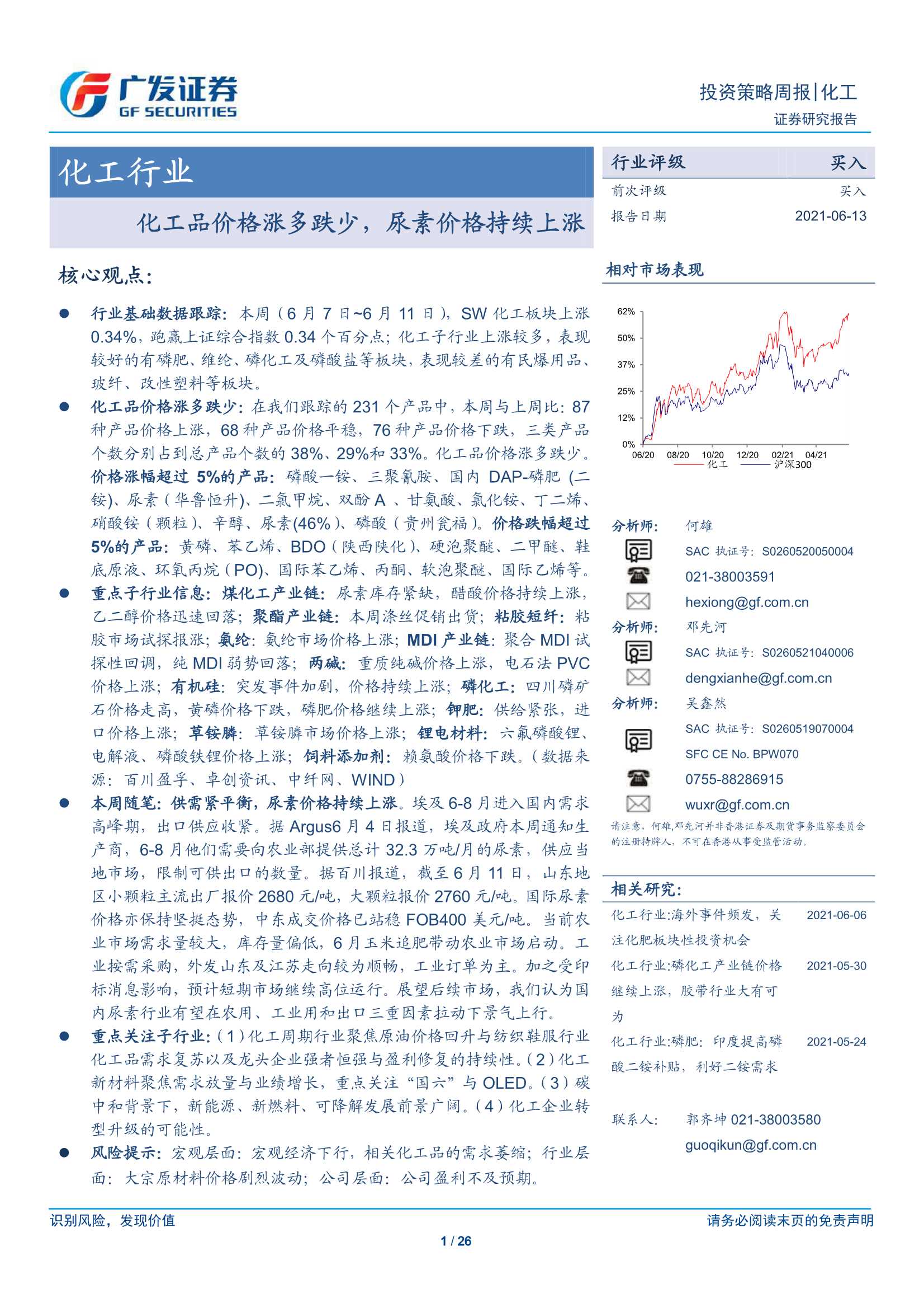 广发证券-化工行业：化工品价格涨多跌少 尿素价格持续上涨-20210613-26页