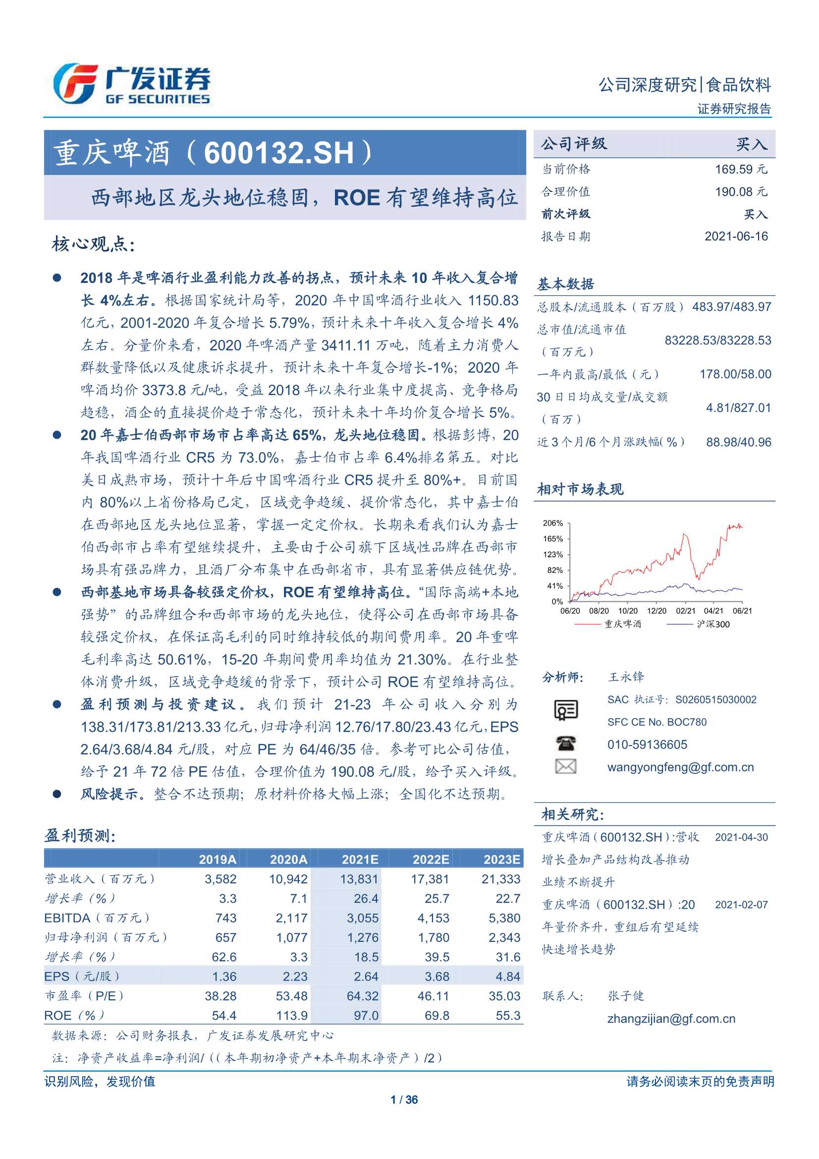 广发证券-重庆啤酒（600132）：西部地区龙头地位稳固，ROE有望维持高位-20210616-36页