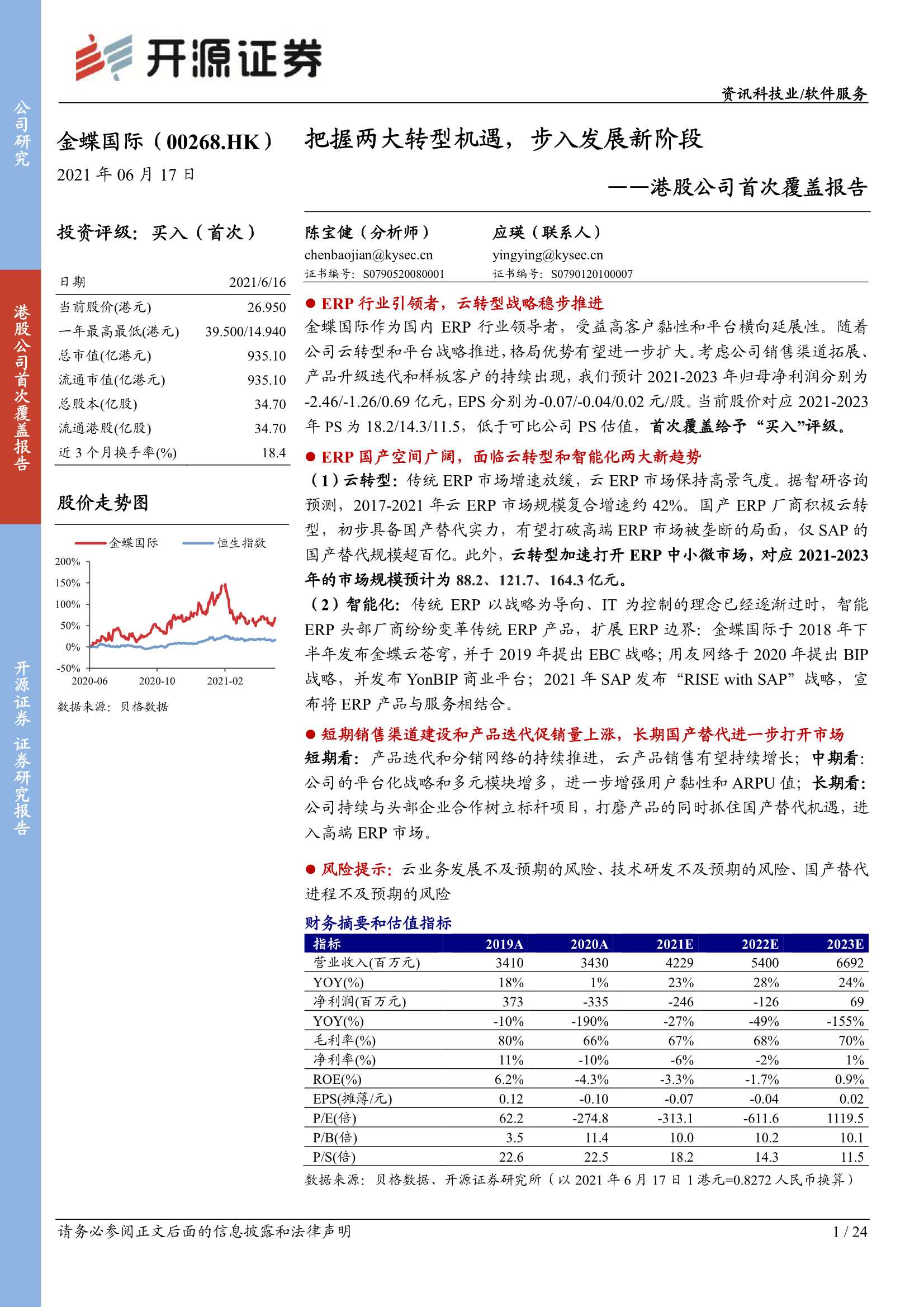 开源证券-金蝶国际（0268.HK）：港股公司首次覆盖报告：把握两大转型机遇，步入发展新阶段-20210617-24页
