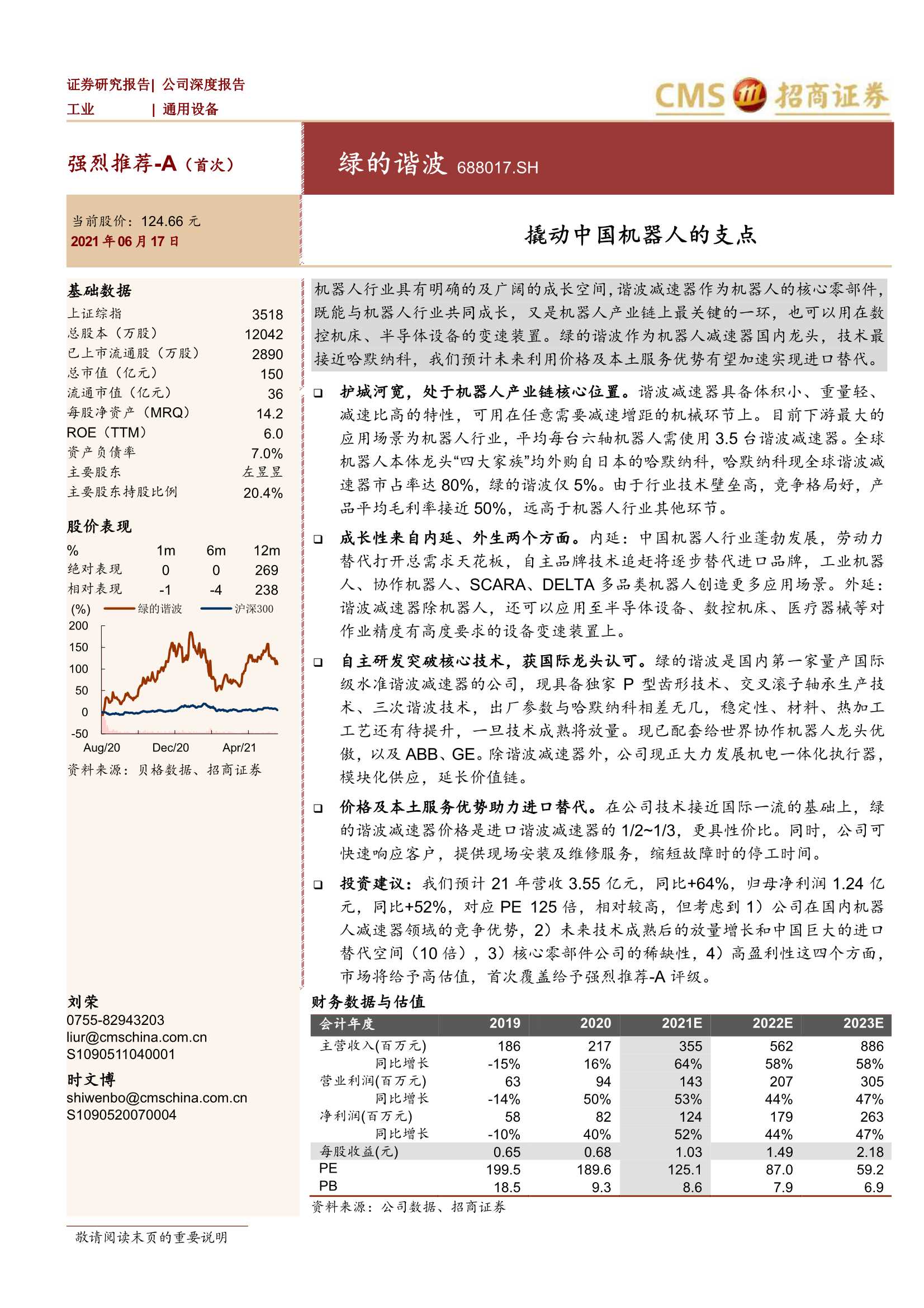 招商证券-绿的谐波（688017）：撬动中国机器人的支点-20210617-36页