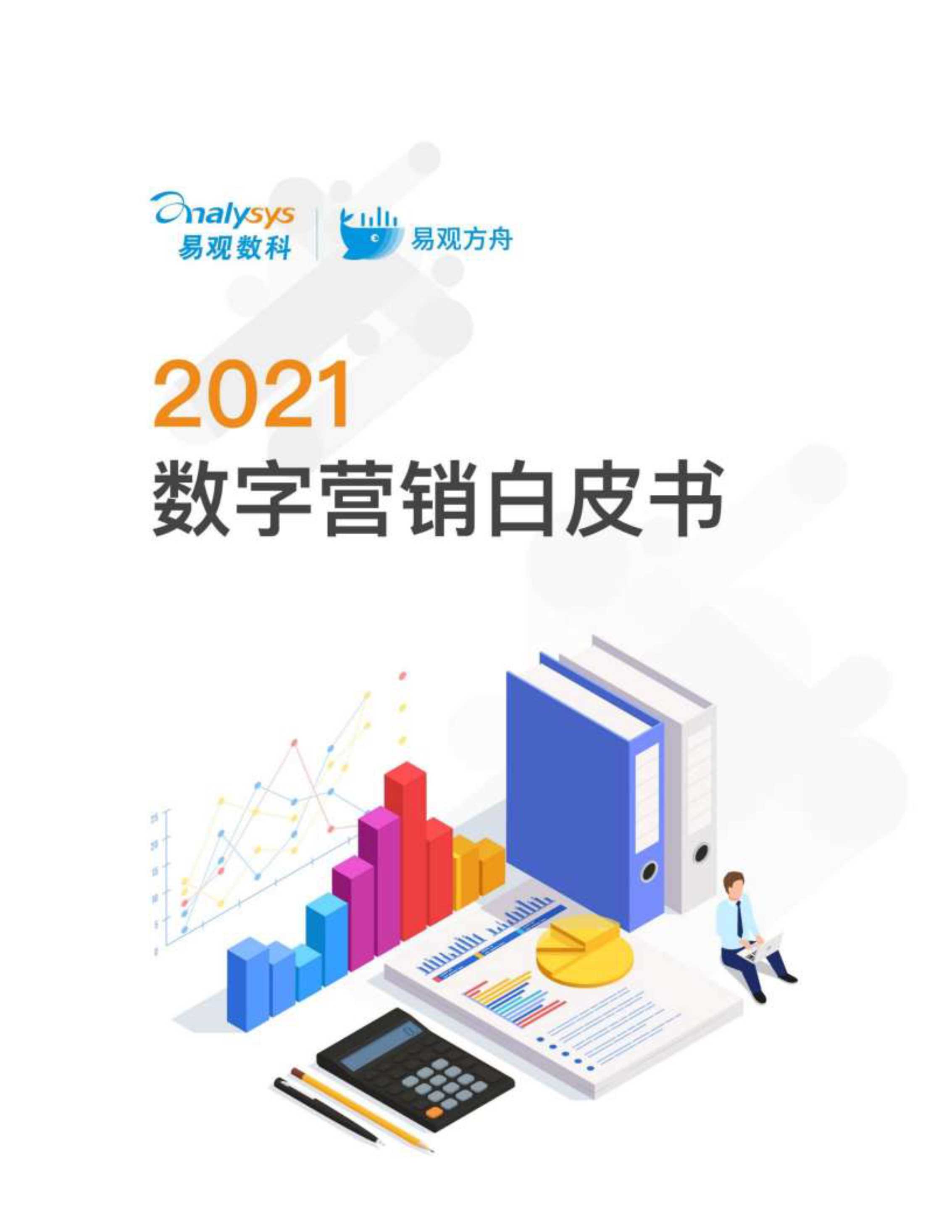易观数科-2021数字营销白皮书-2021.06-50页