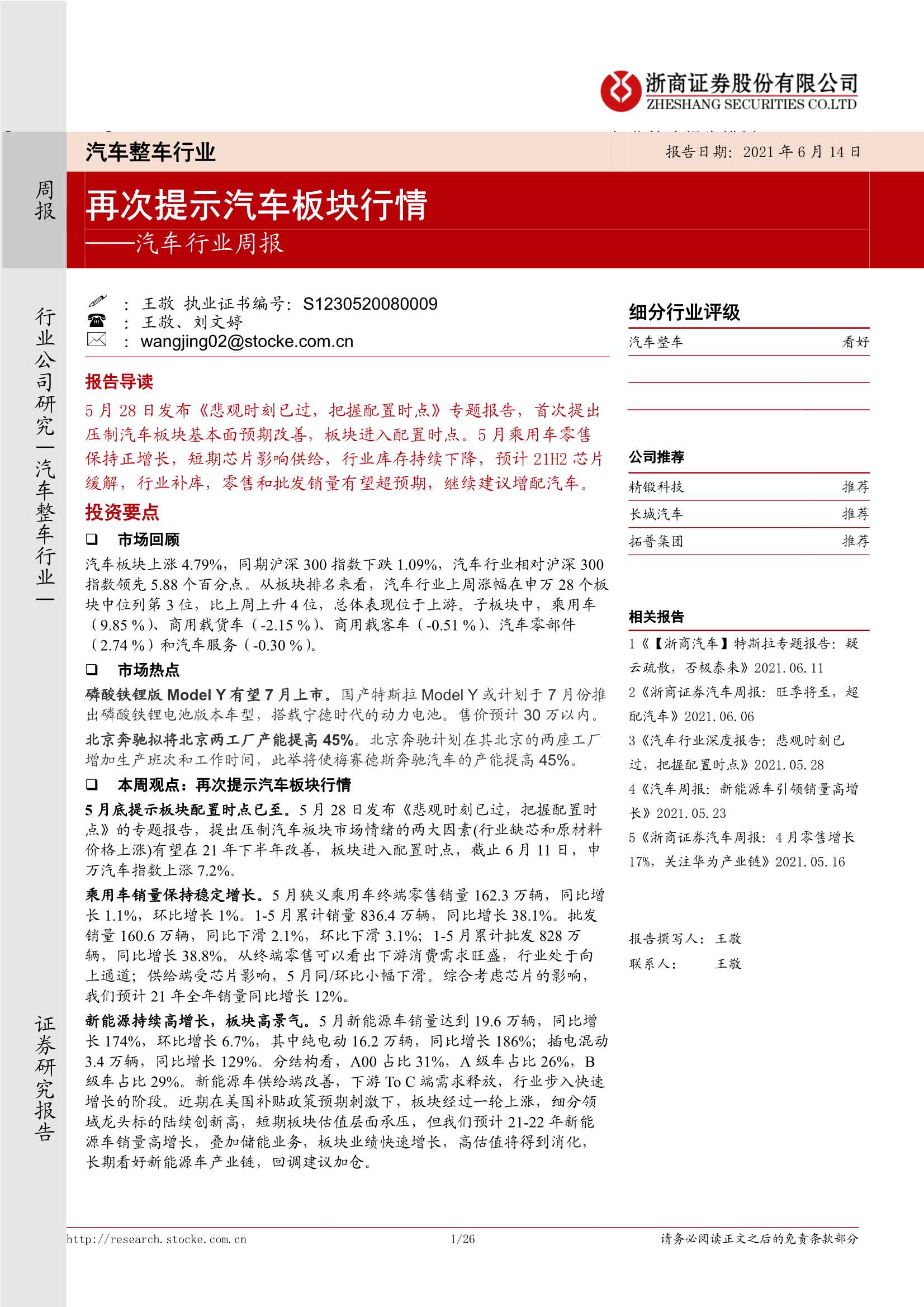 浙商证券-汽车行业周报：再次提示汽车板块行情-20210614-26页