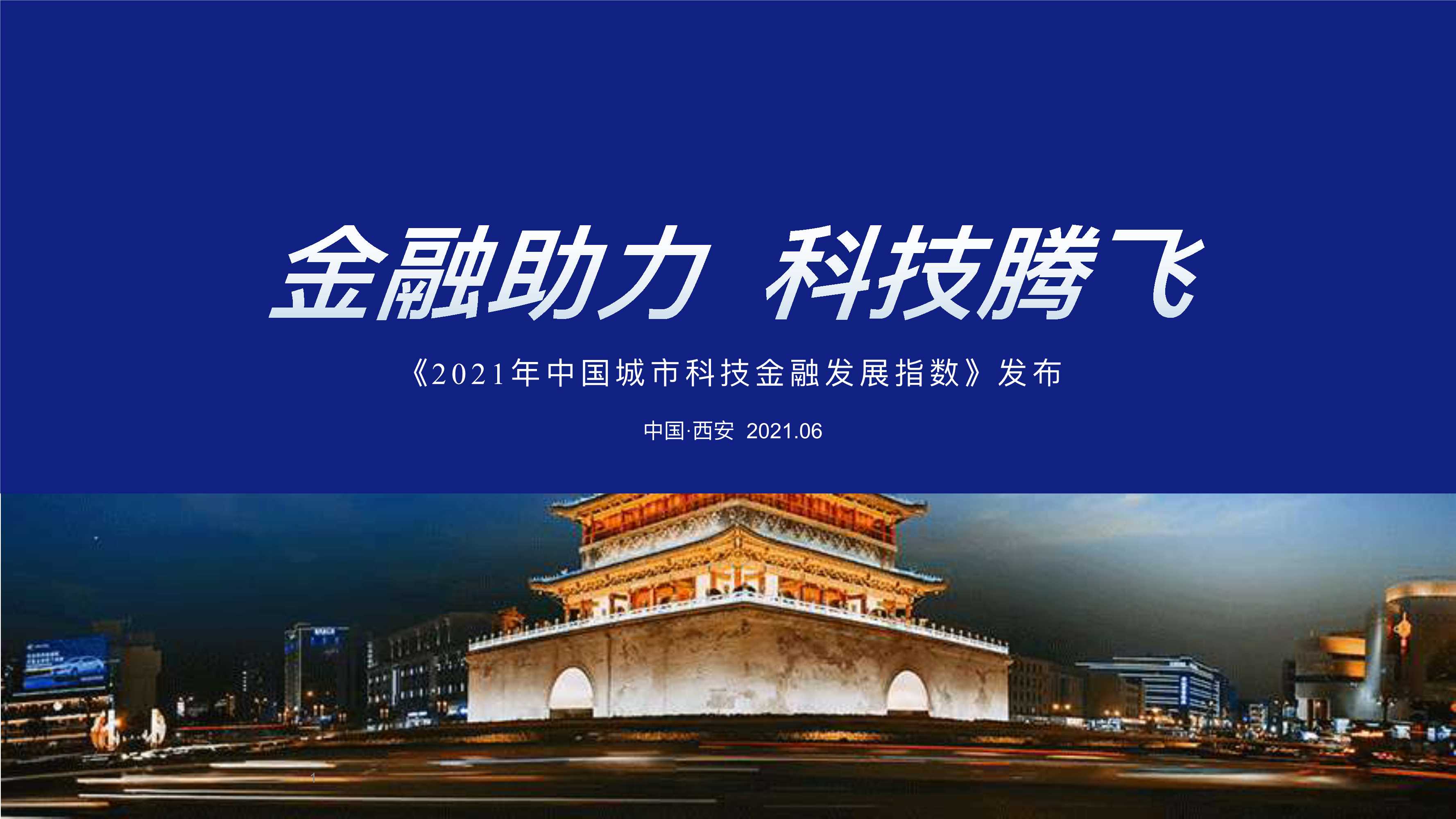 清科数据-2021年中国城市科技金融发展指数-2021.06-12页