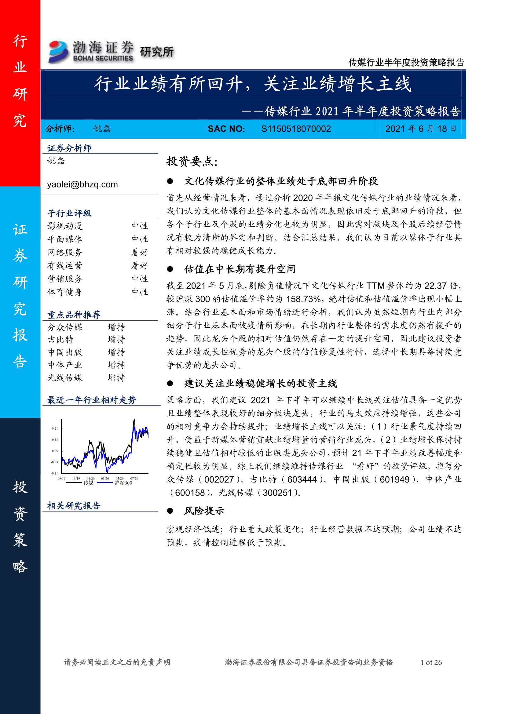 渤海证券-传媒行业2021年半年度投资策略报告：行业业绩有所回升，关注业绩增长主线-20210618-26页