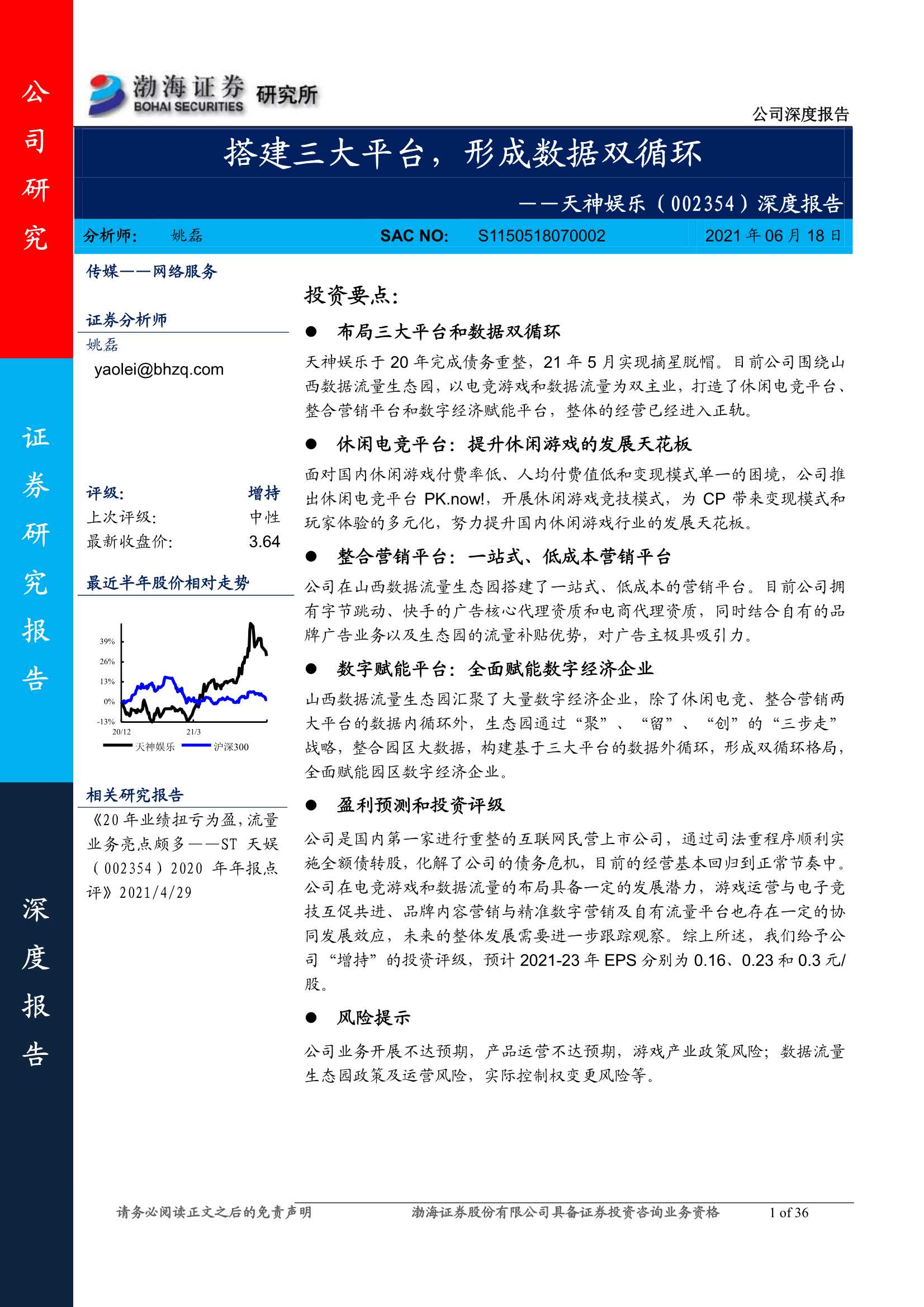 渤海证券-天神娱乐（002354）：深度报告：搭建三大平台，形成数据双循环-20210618-36页