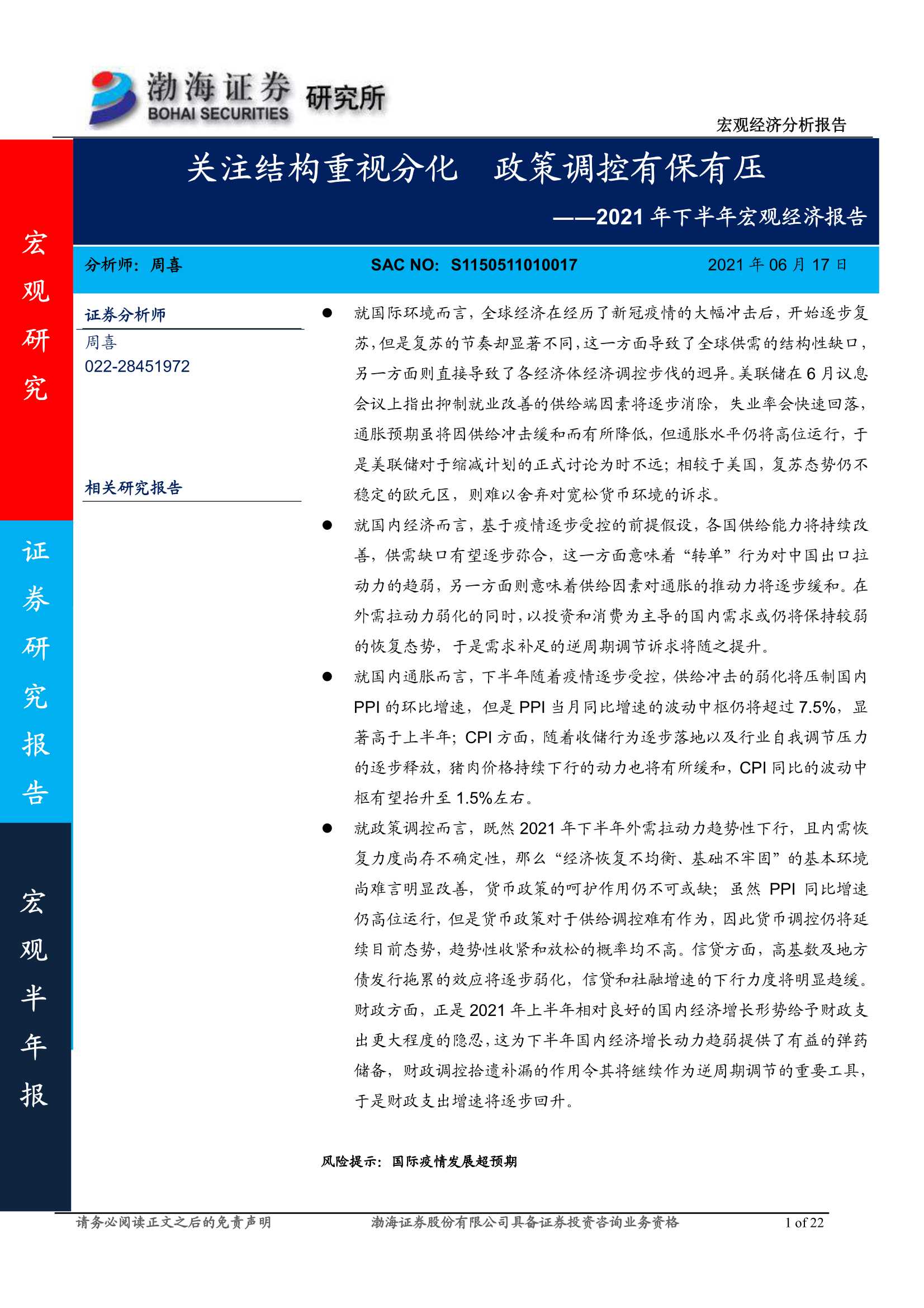 渤海证券-2021年下半年宏观经济报告：关注结构重视分化，政策调控有保有压-20210617-22页