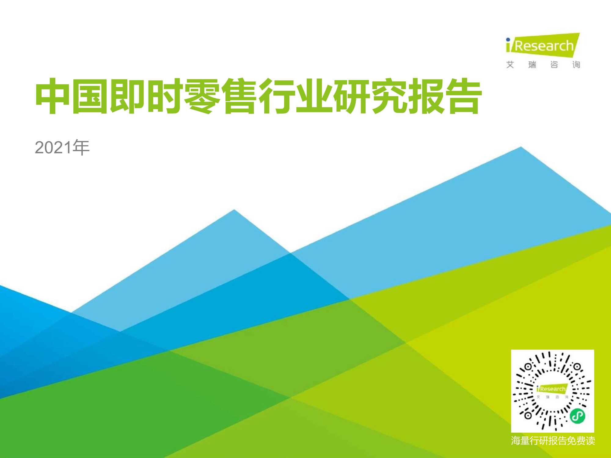 艾瑞咨询-2021年中国即时零售行业研究报告-2021.06-35页