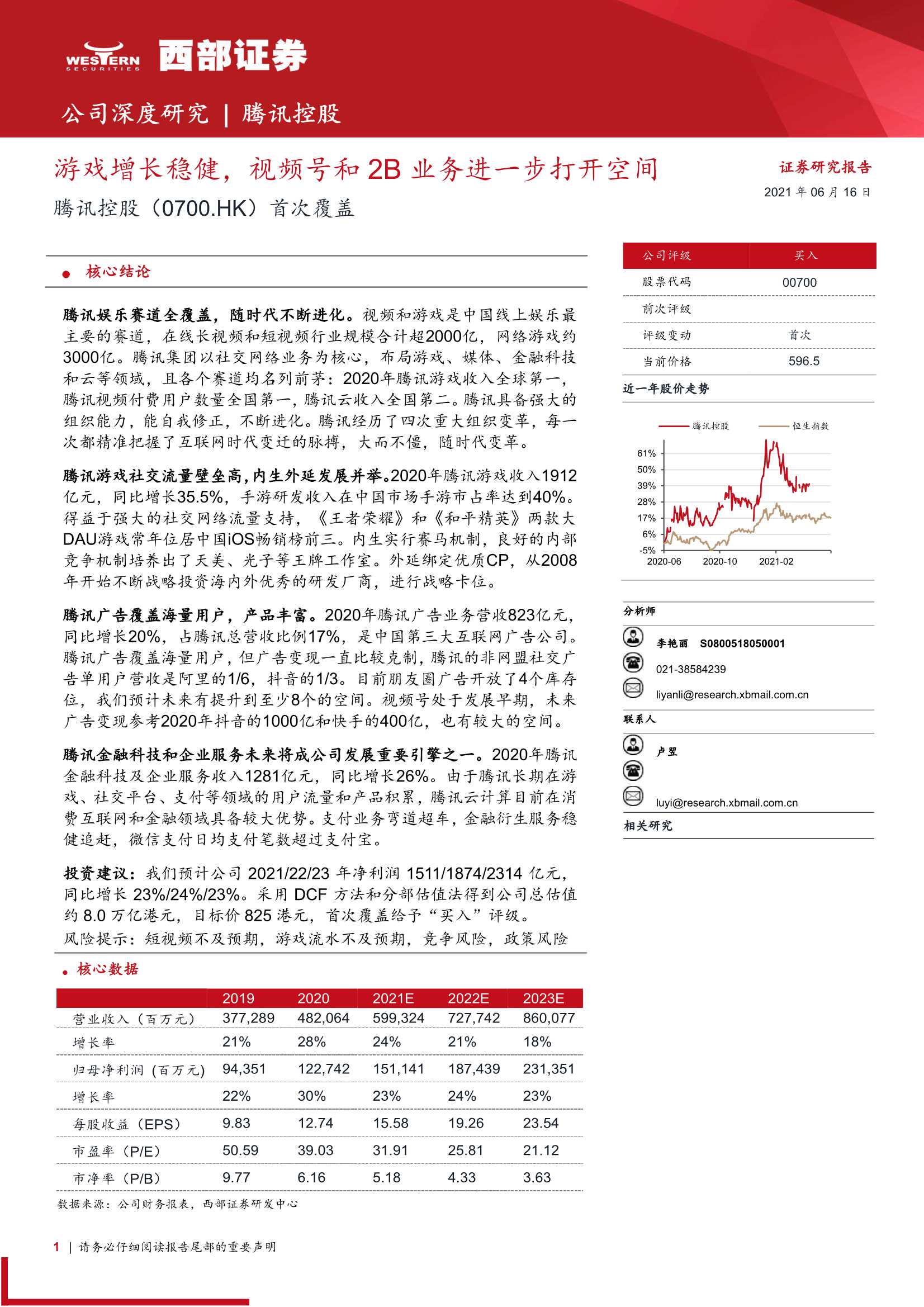 西部证券-腾讯控股（0700.HK）：首次覆盖：游戏增长稳健，视频号和2B业务进一步打开空间-20210616-84页