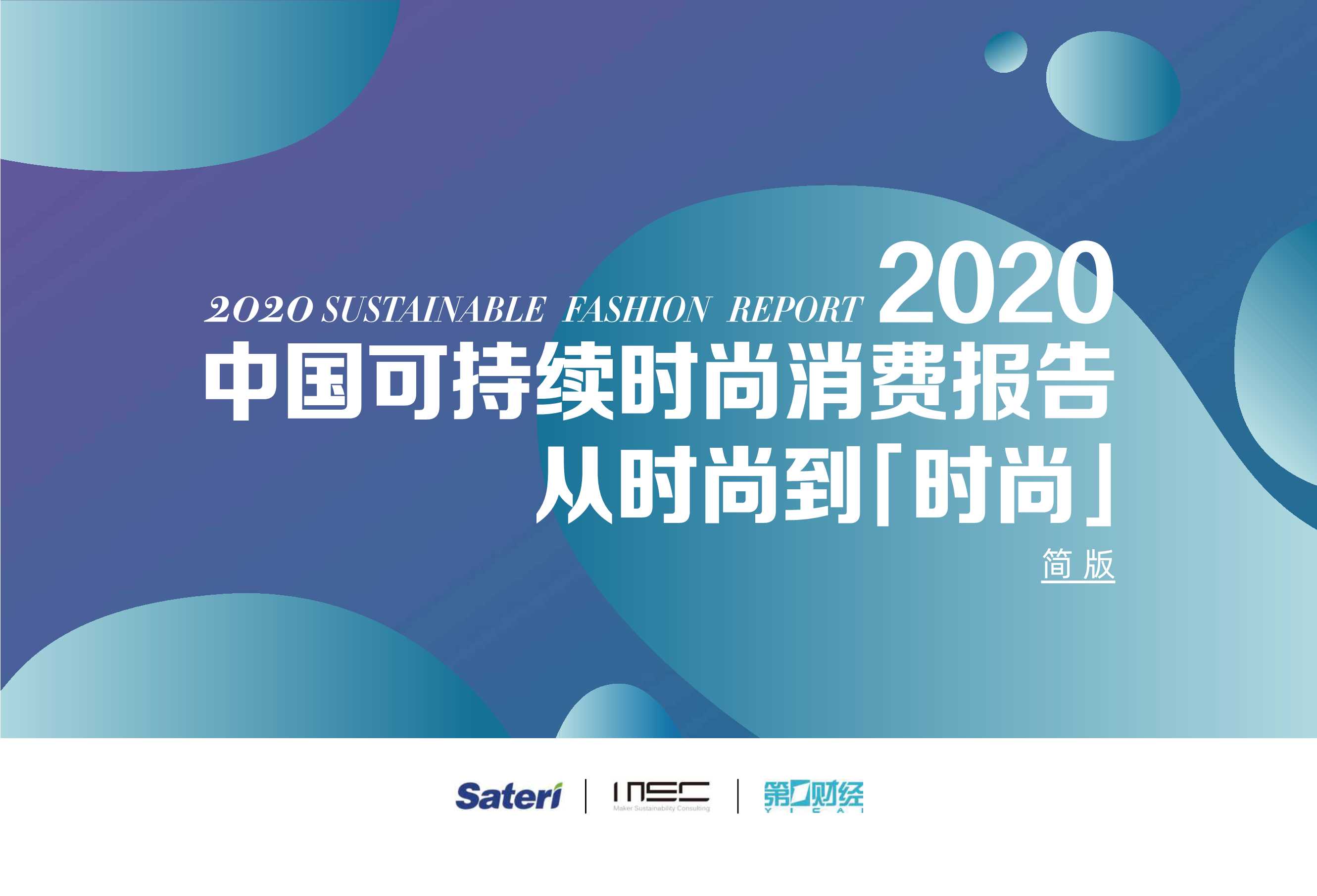 赛得利&MSC咨询&第一财经-从时尚到时尚：2020中国可持续时尚消费报告（简版）-2021.06-27页