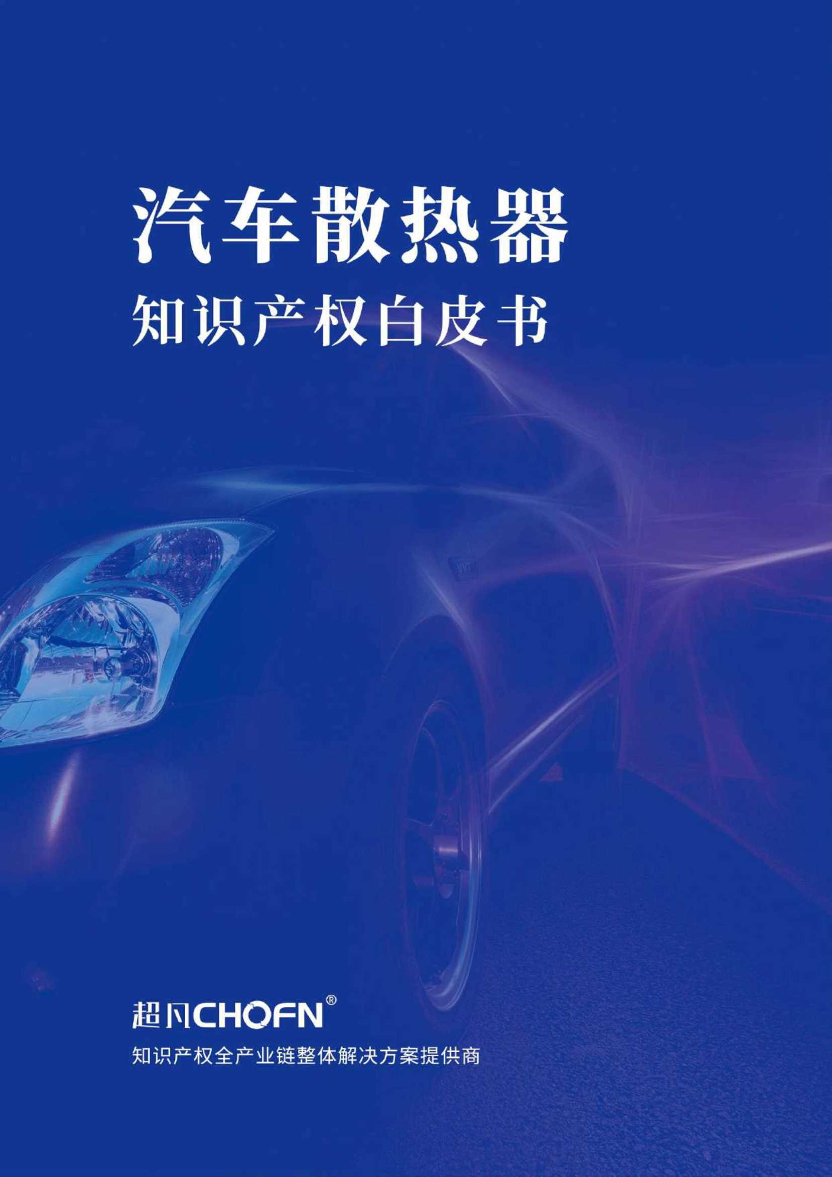 超凡-汽车散热器知识产权白皮书-2021.06-44页