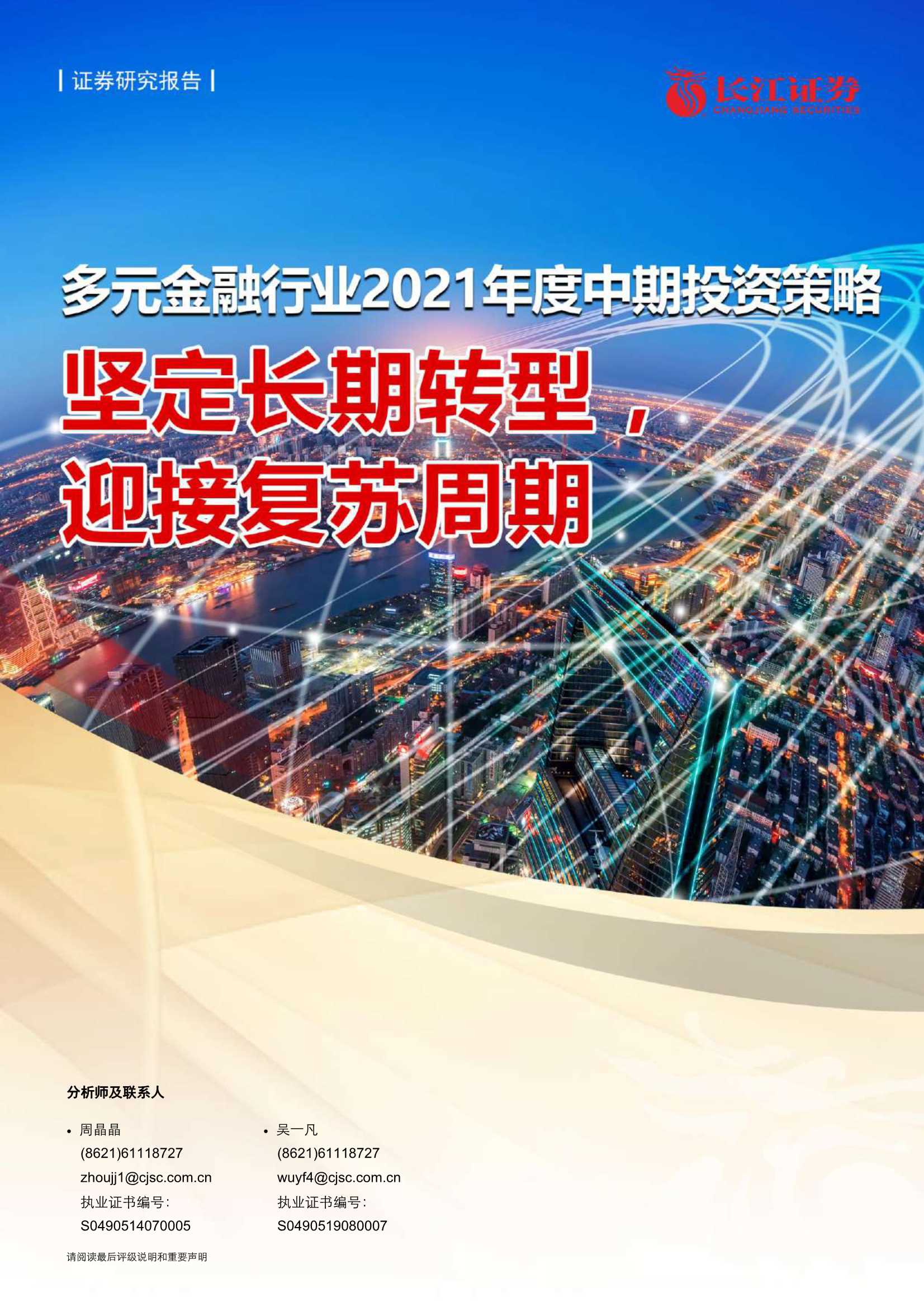 长江证券-多元金融行业2021年度中期投资策略：坚定长期转型，迎接复苏周期-20210611-22页