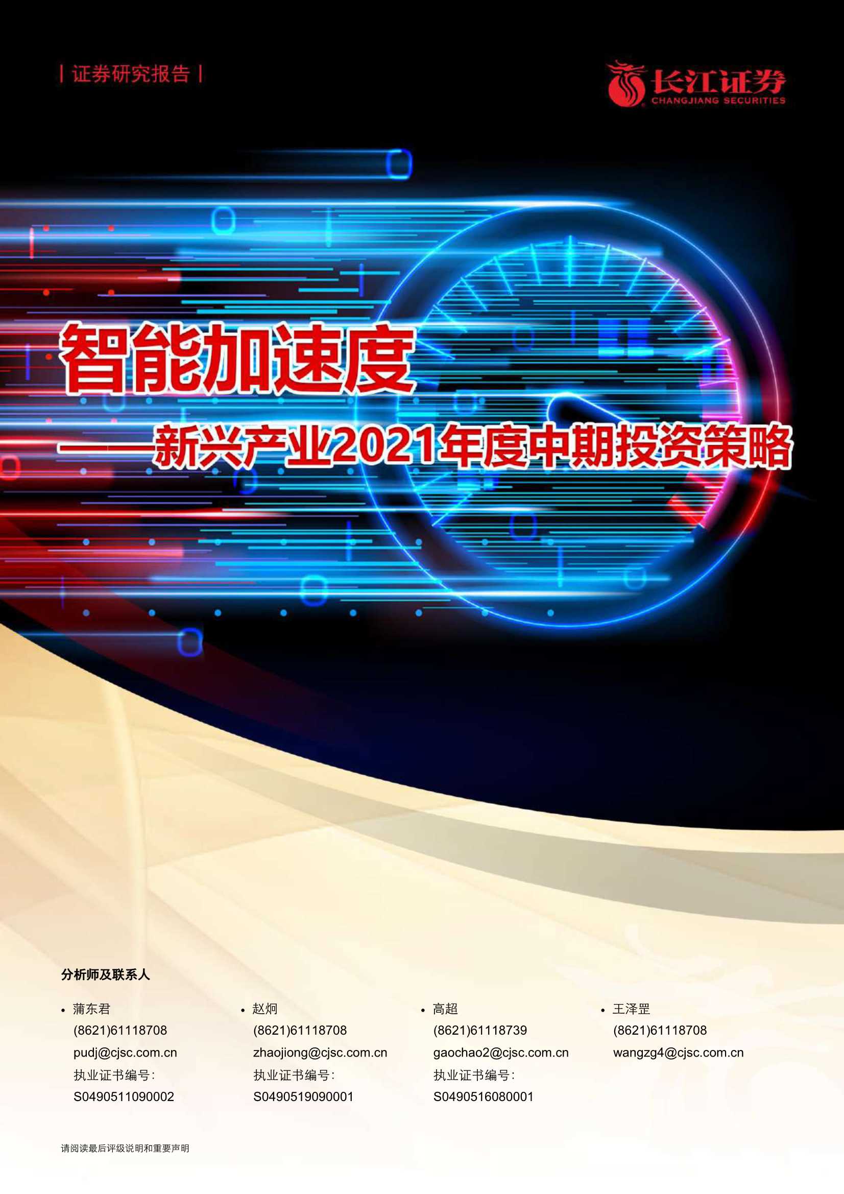 长江证券-新兴产业2021年度中期投资策略：智能加速度-20210610-26页