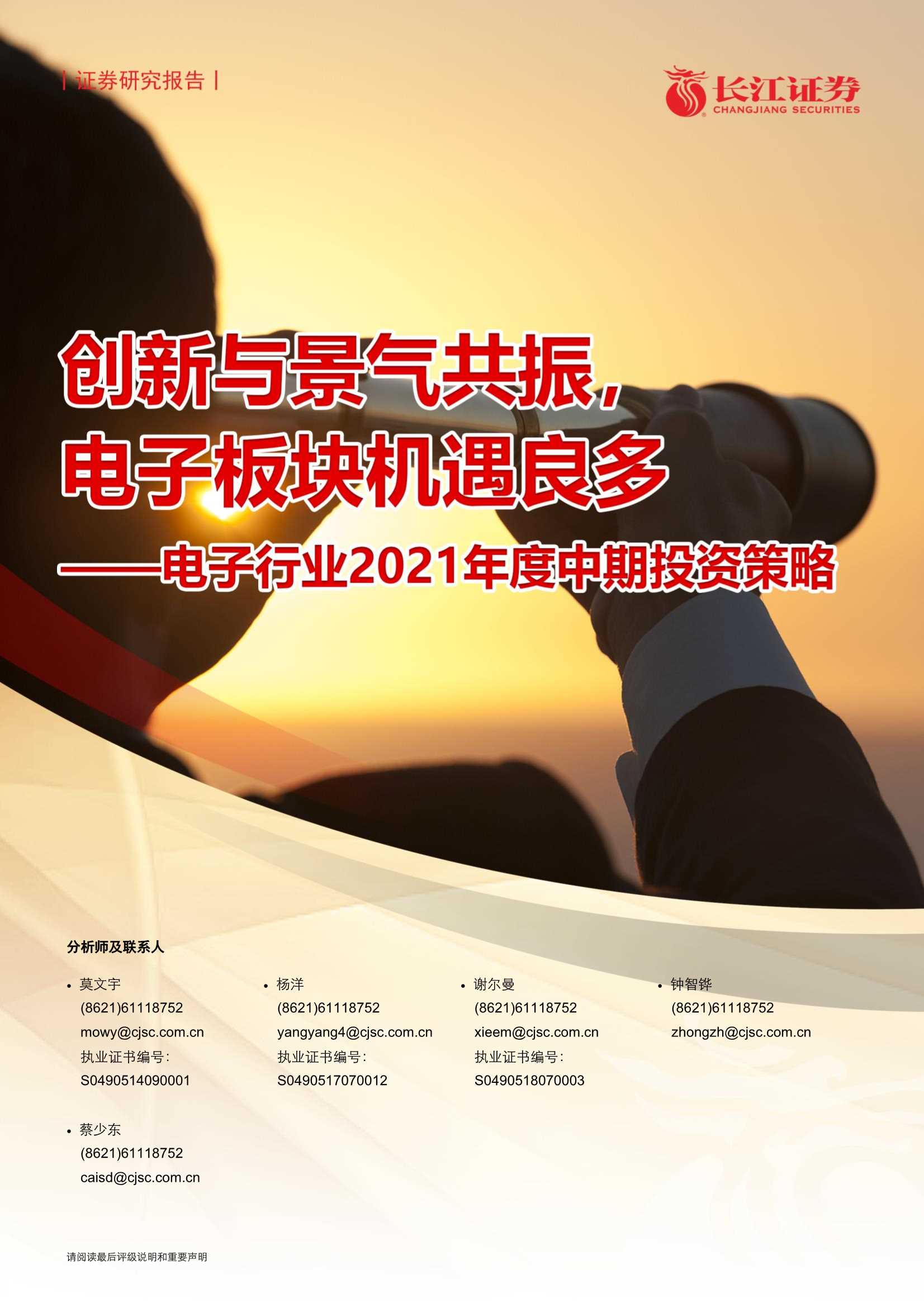 长江证券-电子行业2021年度中期投资策略：创新与景气共振，电子板块机遇良多-20210615-49页