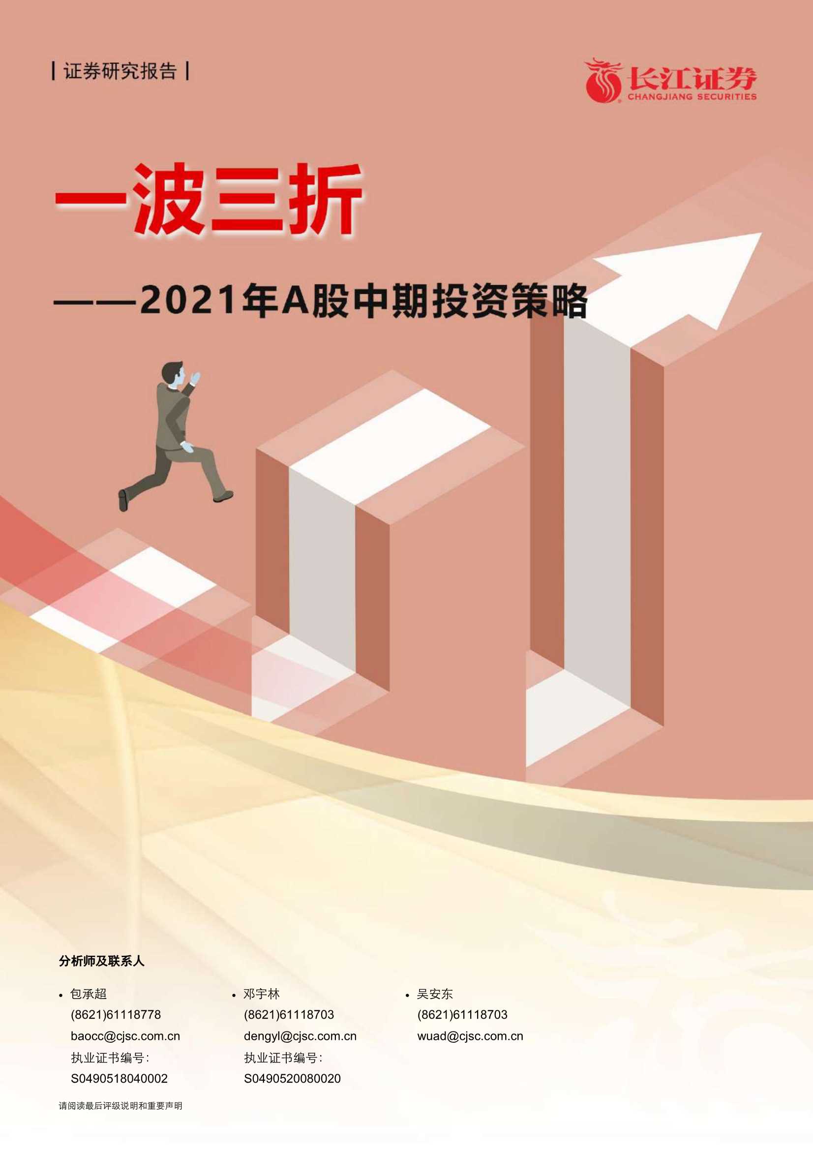 长江证券-2021年A股中期投资策略：一波三折-20210611-30页