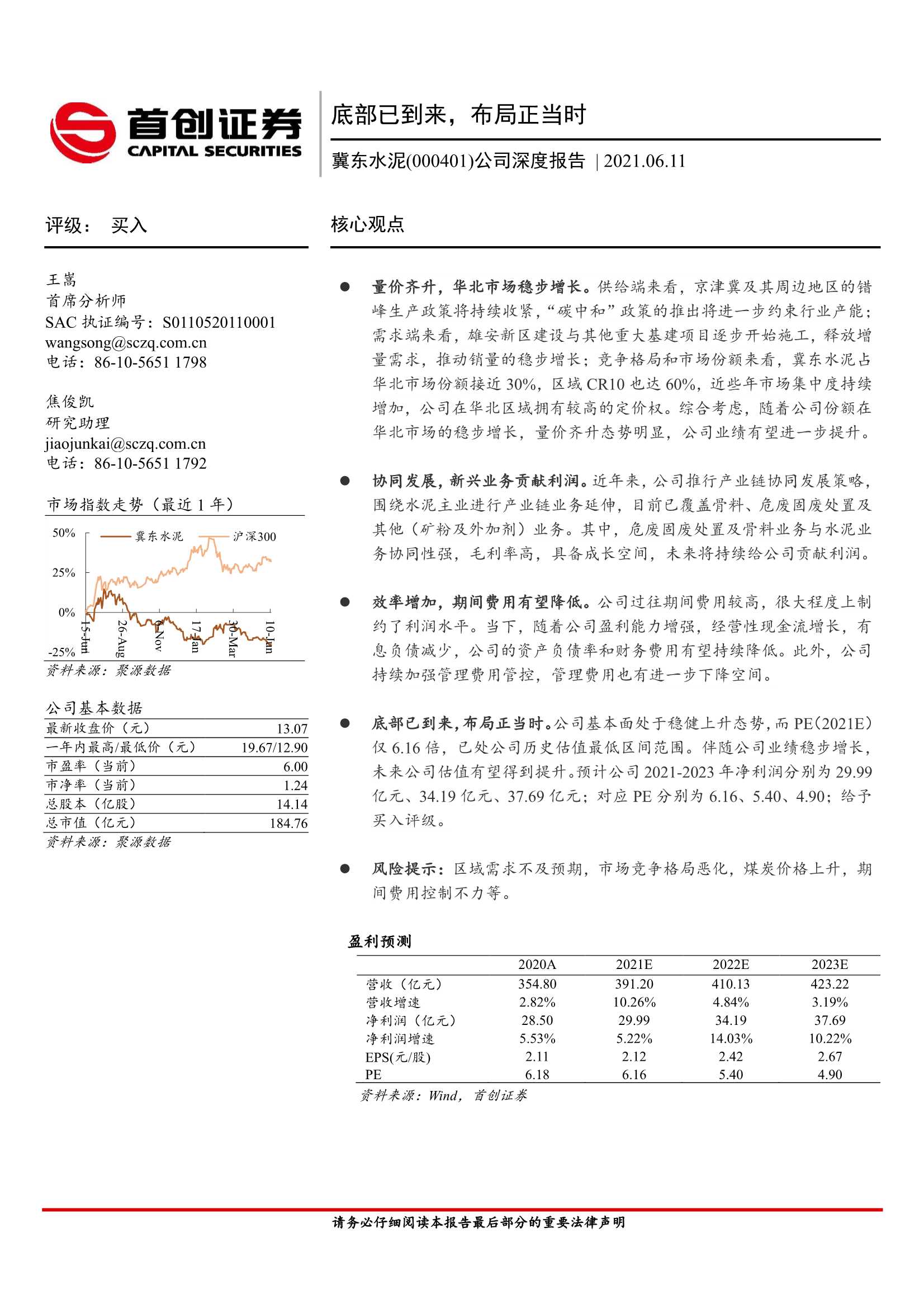 首创证券-冀东水泥（000401）：公司深度报告：底部已到来，布局正当时-20210611-37页