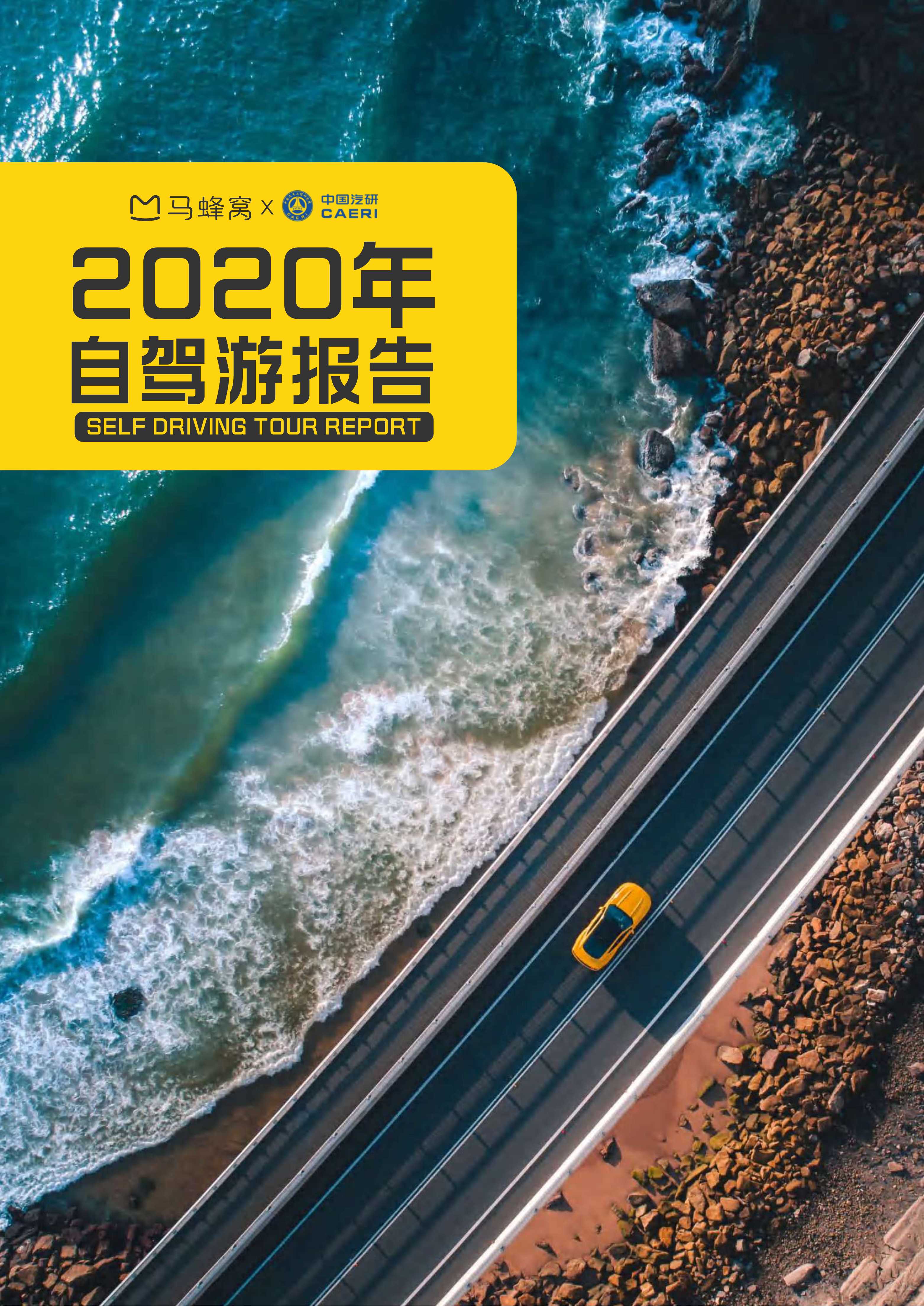 马蜂窝旅游&中国汽研-2020年自驾游报告-2021.06-23页