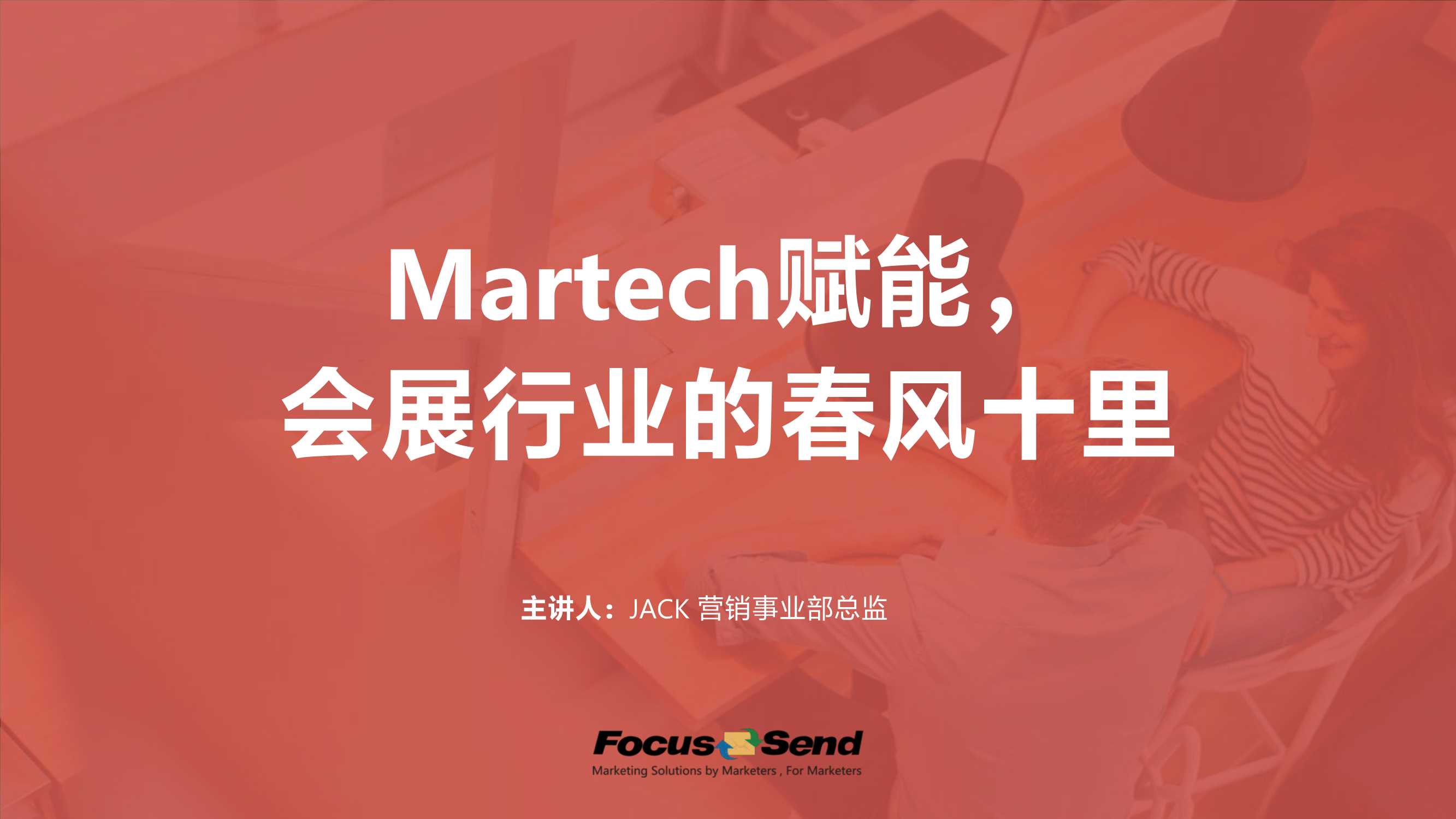 Focus Send-在线直播Martech赋能会展行业的春风十里-2021.06-26页