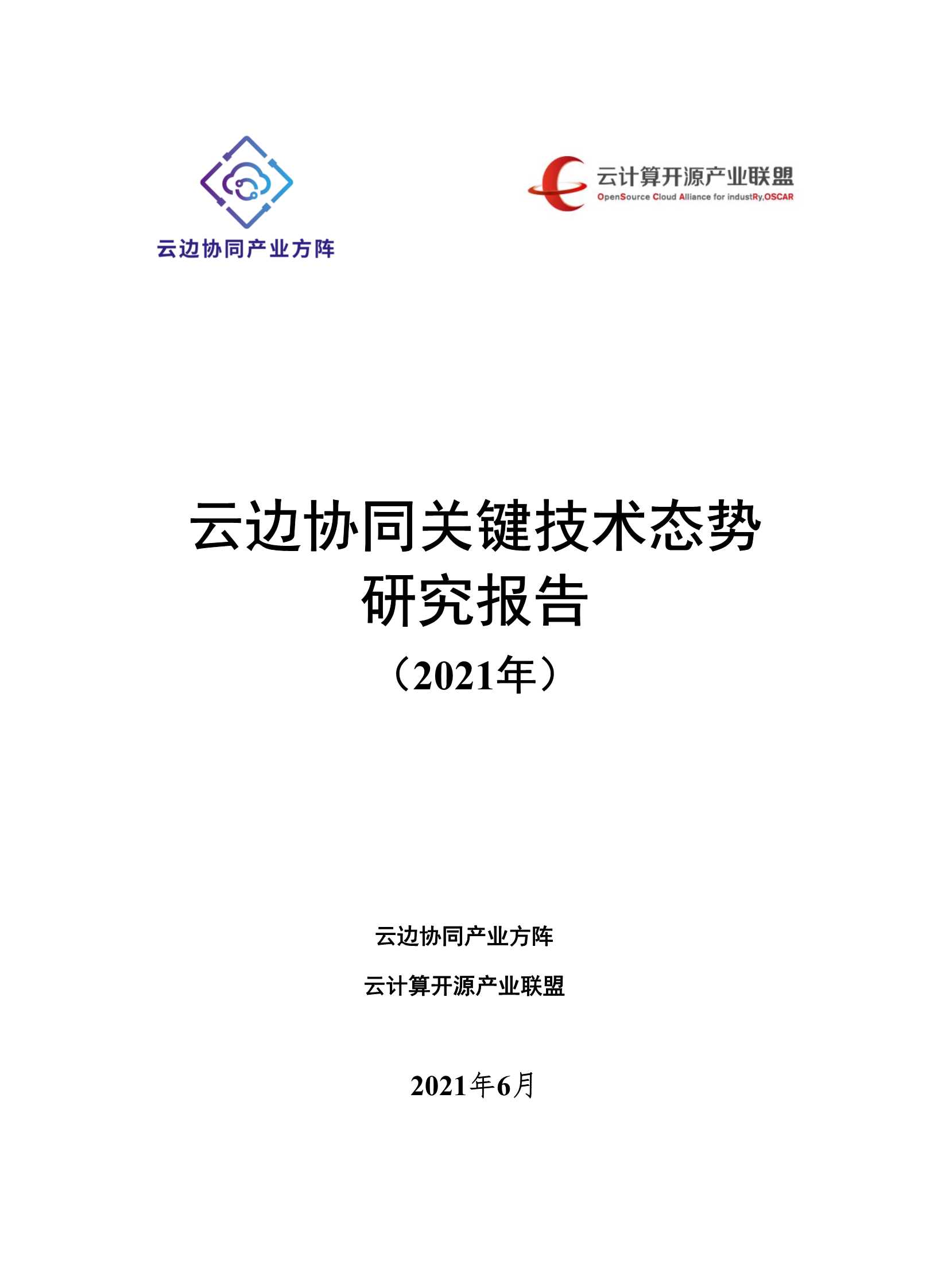 OSCAR-云边协同关键技术态势研究报告-2021.06-32页