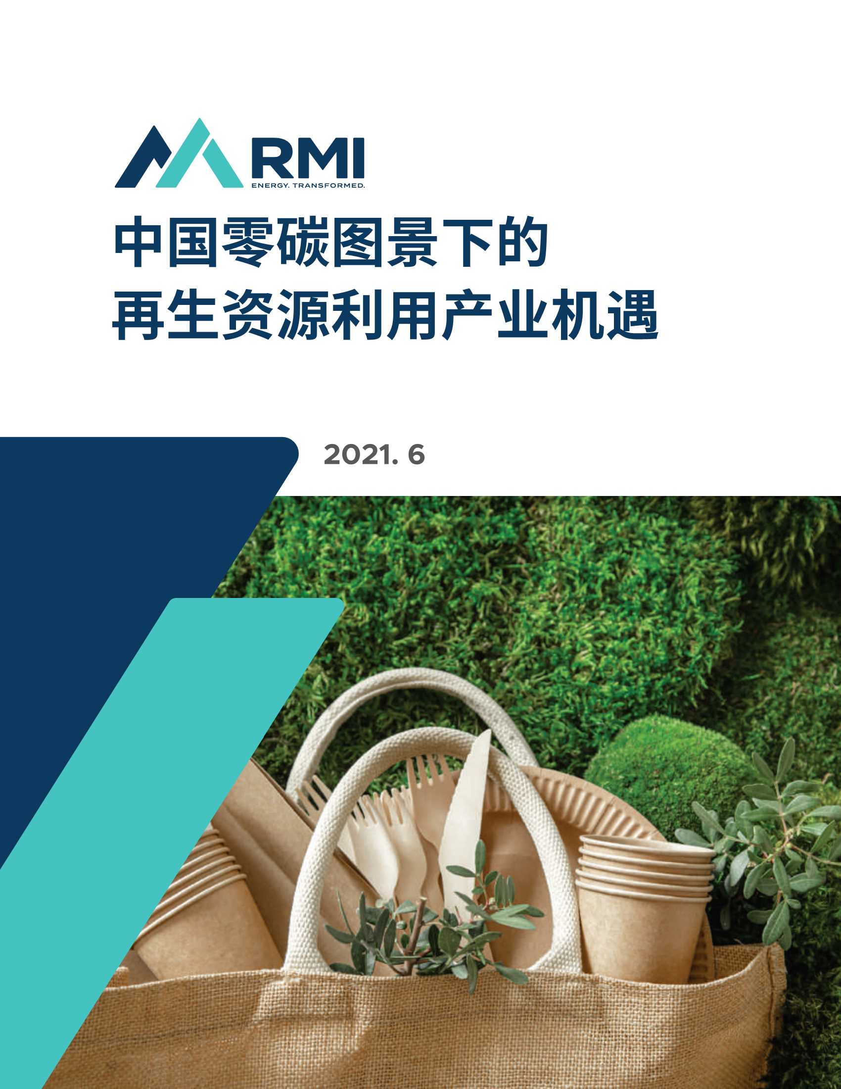 RMI-中国零碳图景下的再生资源利用产业机遇-2021.06-23页