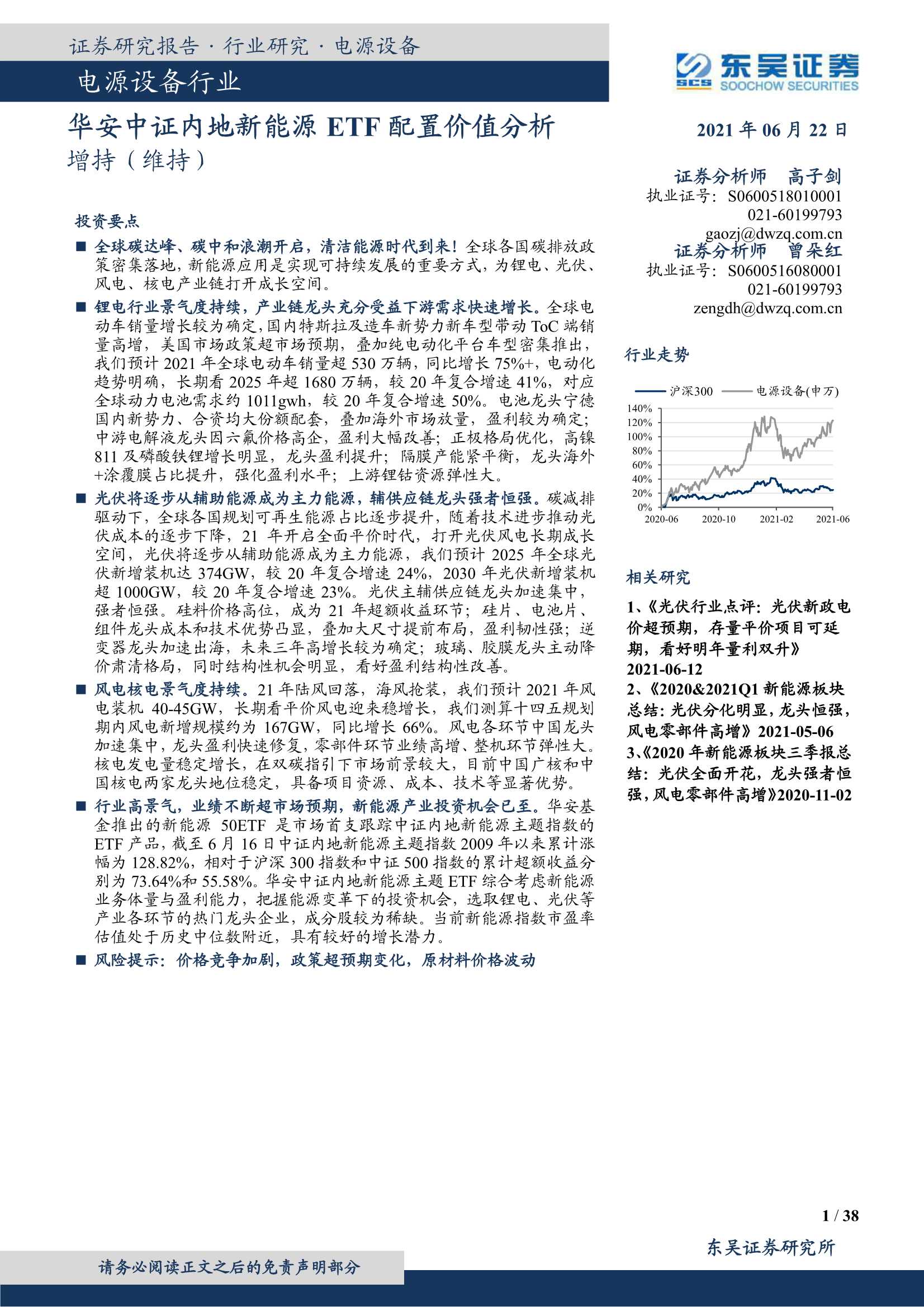 东吴证券- 电源设备行业：华安中证内地新能源ETF配置价值分析-20210622-38页