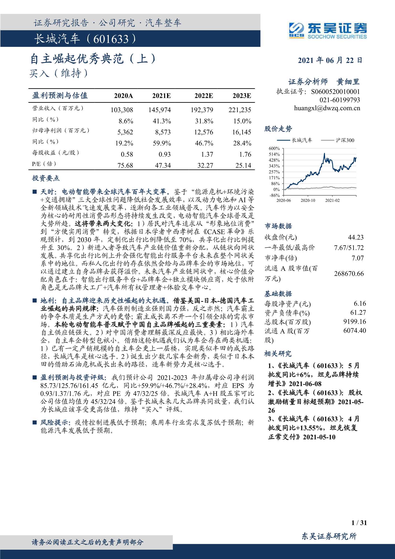东吴证券-长城汽车（601633）：自主崛起优秀典范（上）-20210622-31页