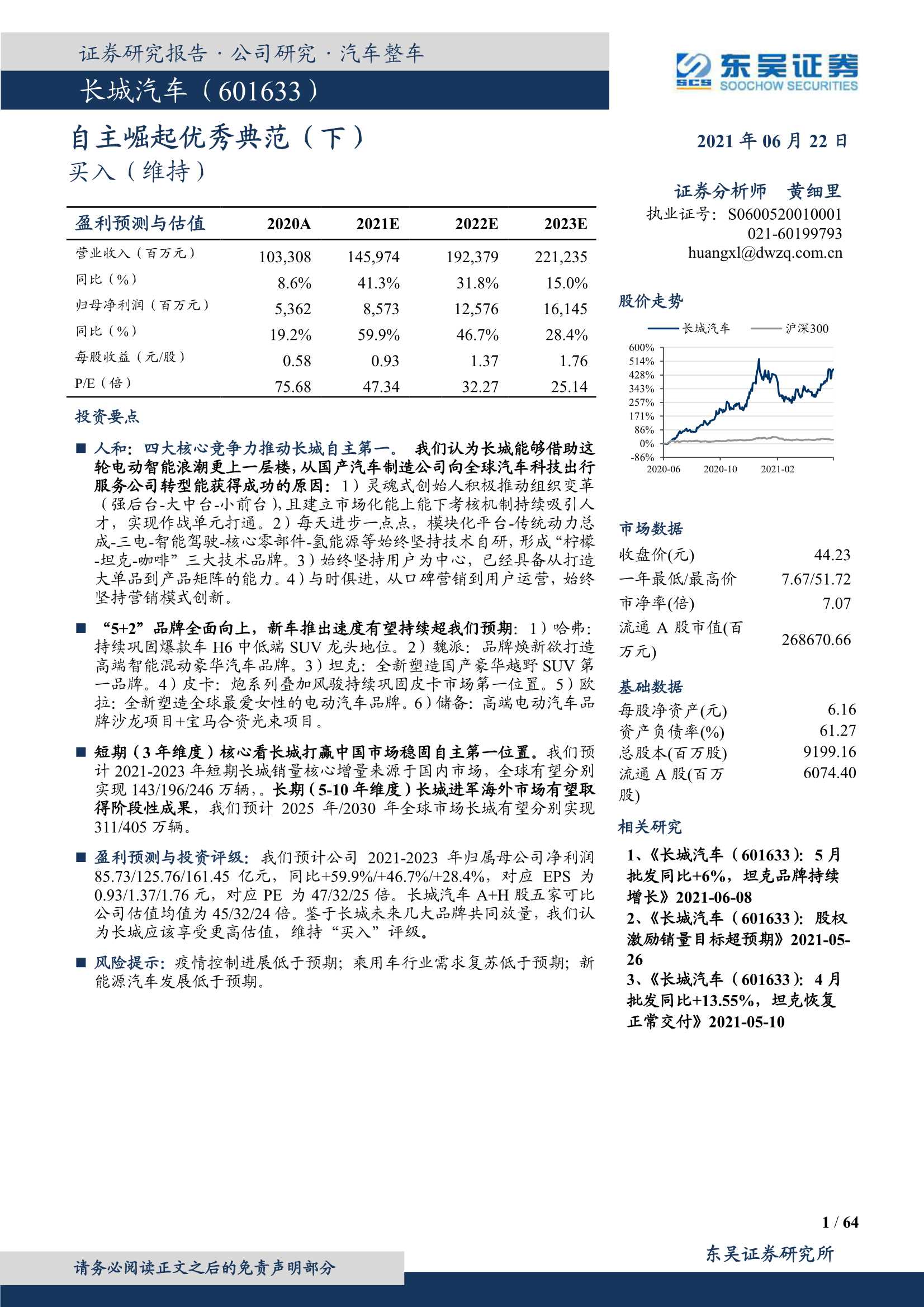 东吴证券-长城汽车（601633）：自主崛起优秀典范（下）-20210622-64页