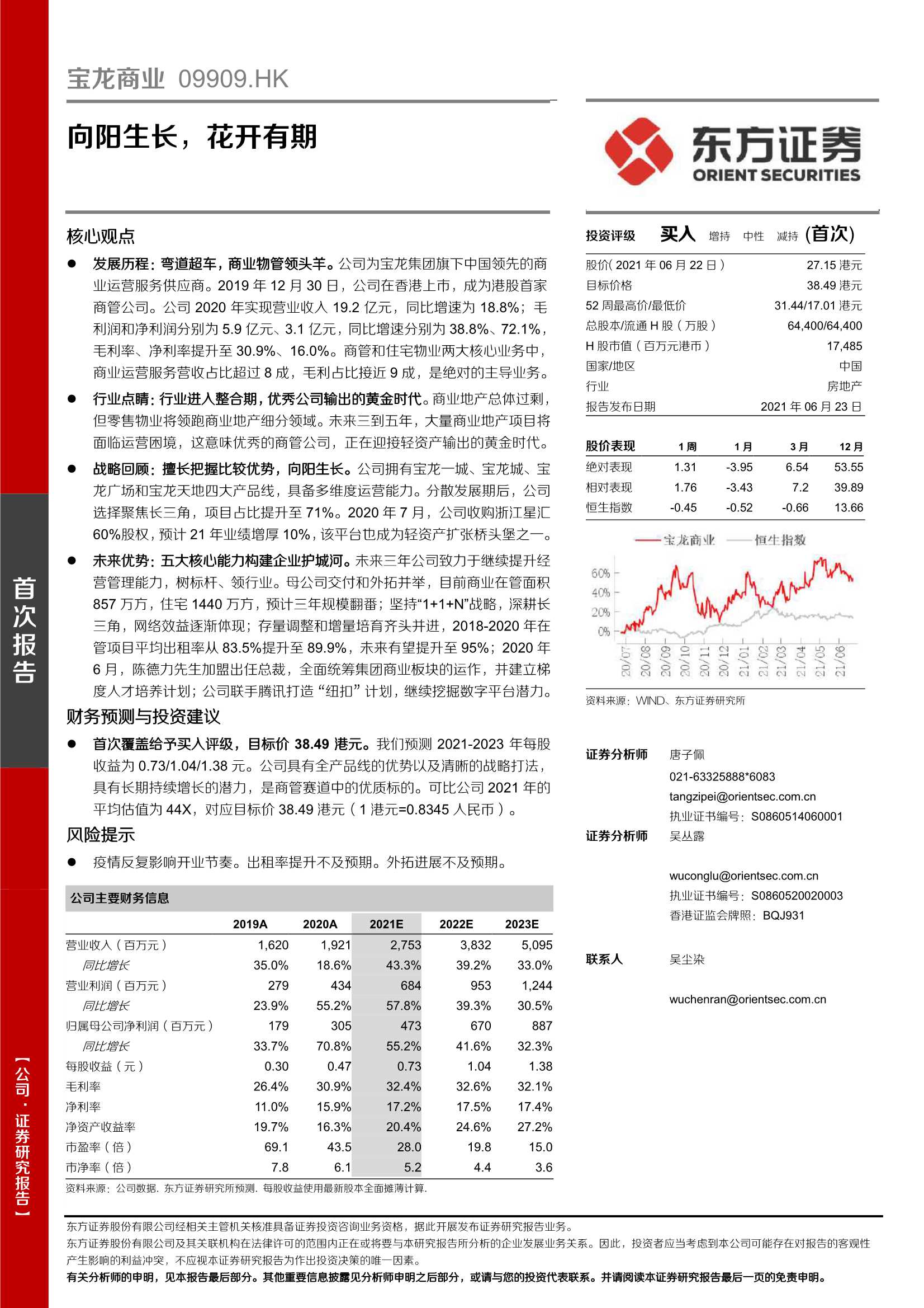 东方证券-宝龙商业（9909.HK）：向阳生长，花开有期-20210623-34页