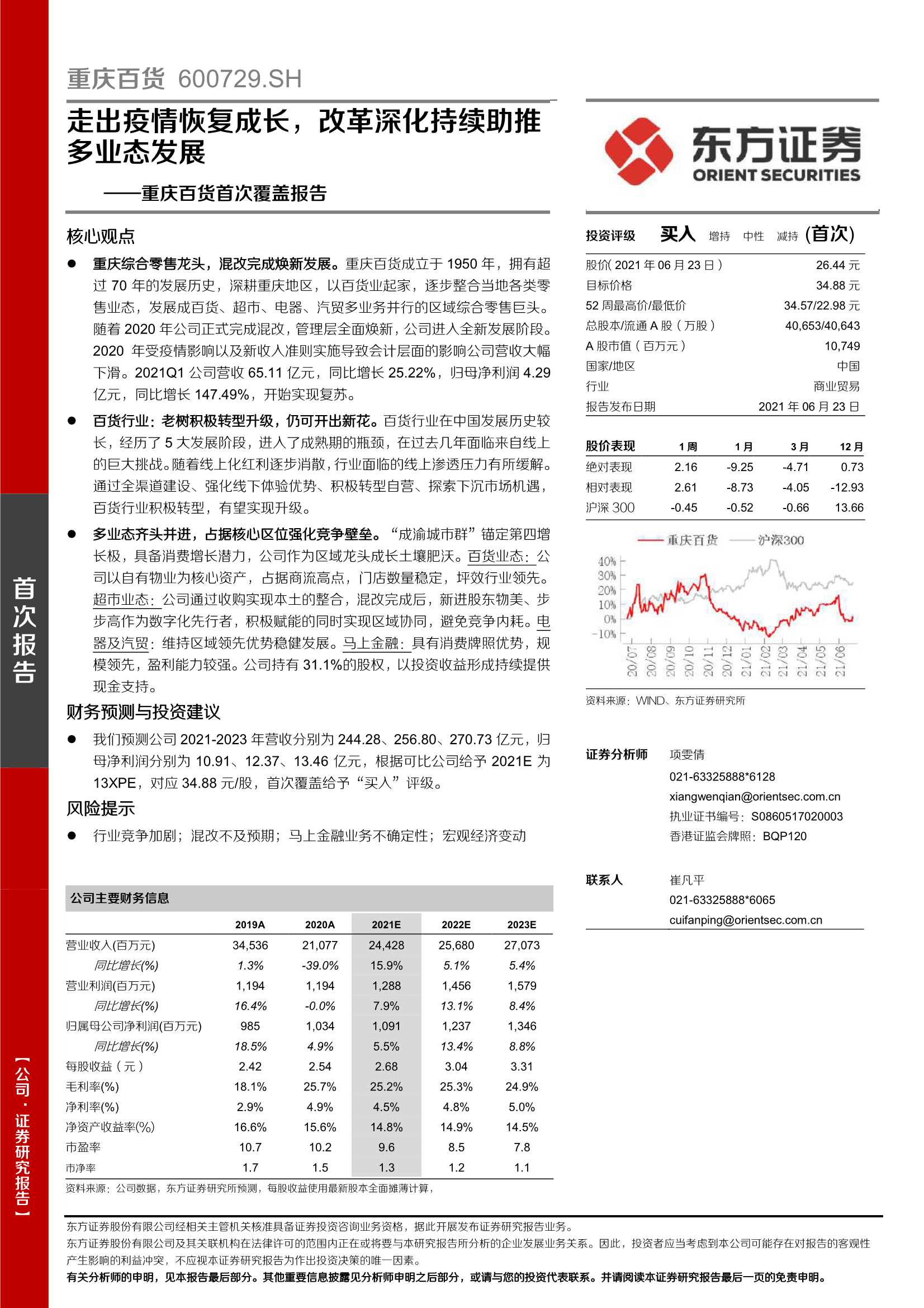 东方证券-重庆百货（600729）：首次覆盖报告：走出疫情恢复成长，改革深化持续助推多业态发展-20210623-37页