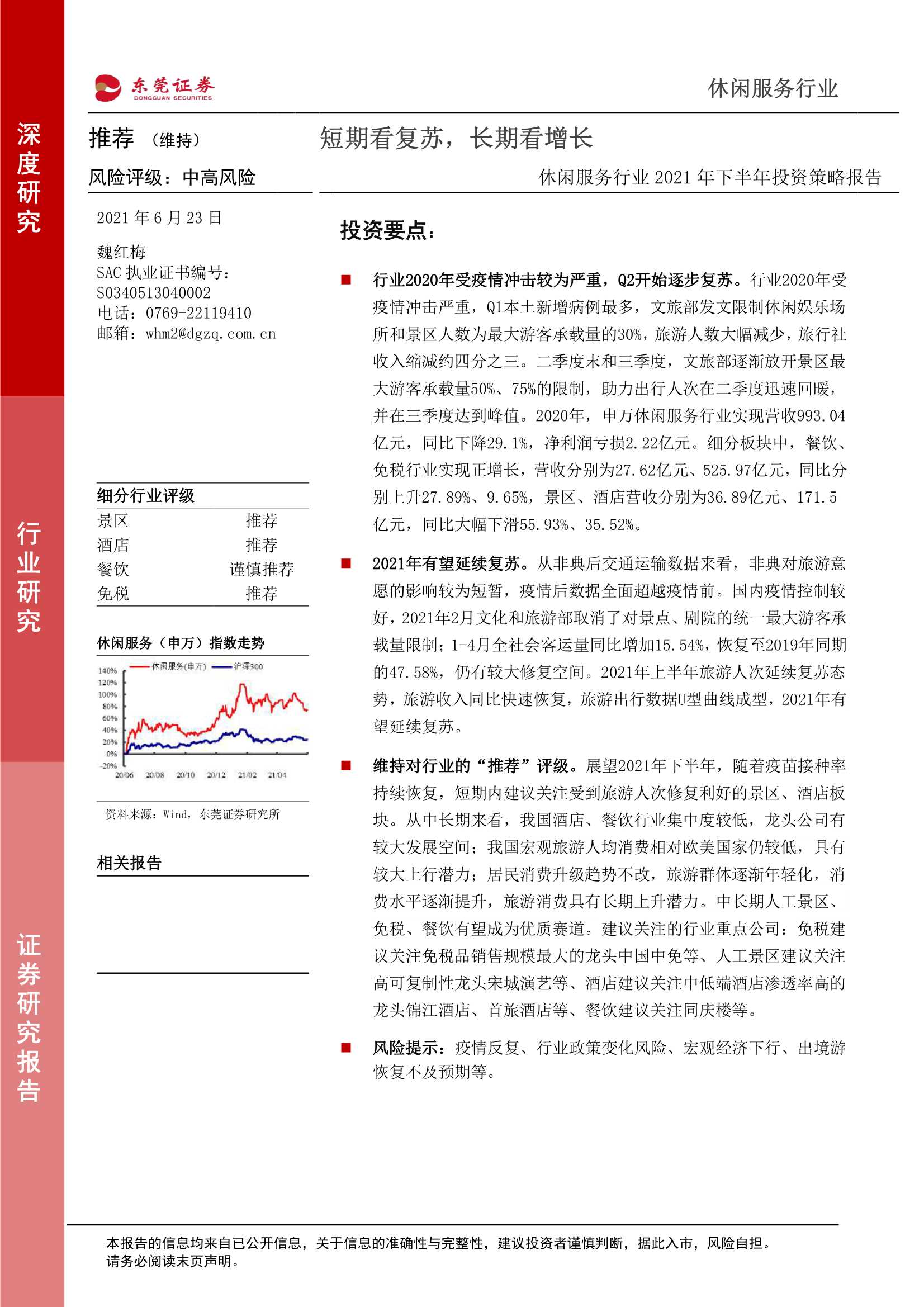 东莞证券-休闲服务行业2021下半年投资策略：短期看复苏，长期看增长-20210623-31页