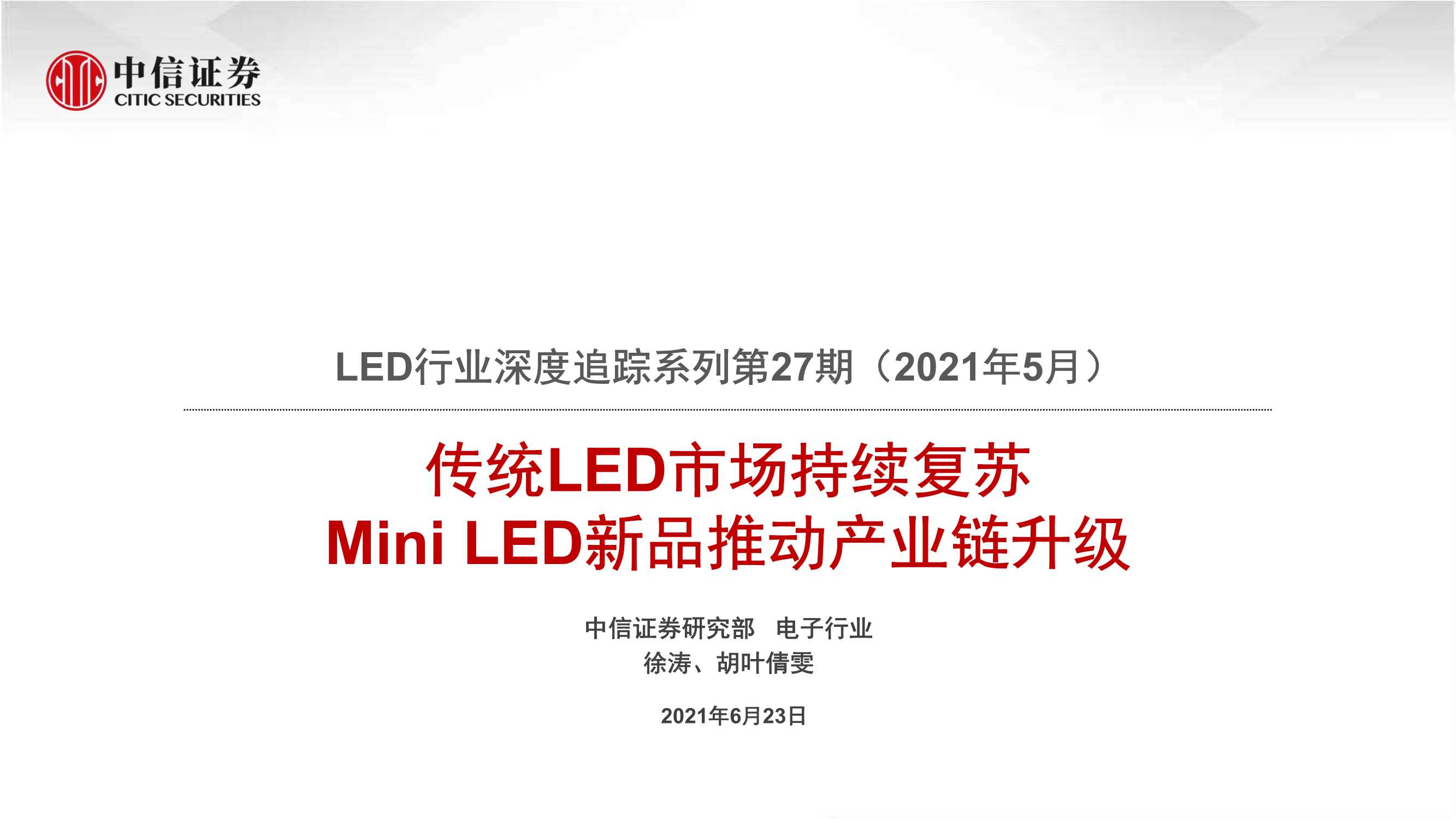 中信证券-LED行业深度追踪系列第27期（2021年5月）：传统LED市场持续复苏，Mini LED新品推动产业链升级-20210623-23页