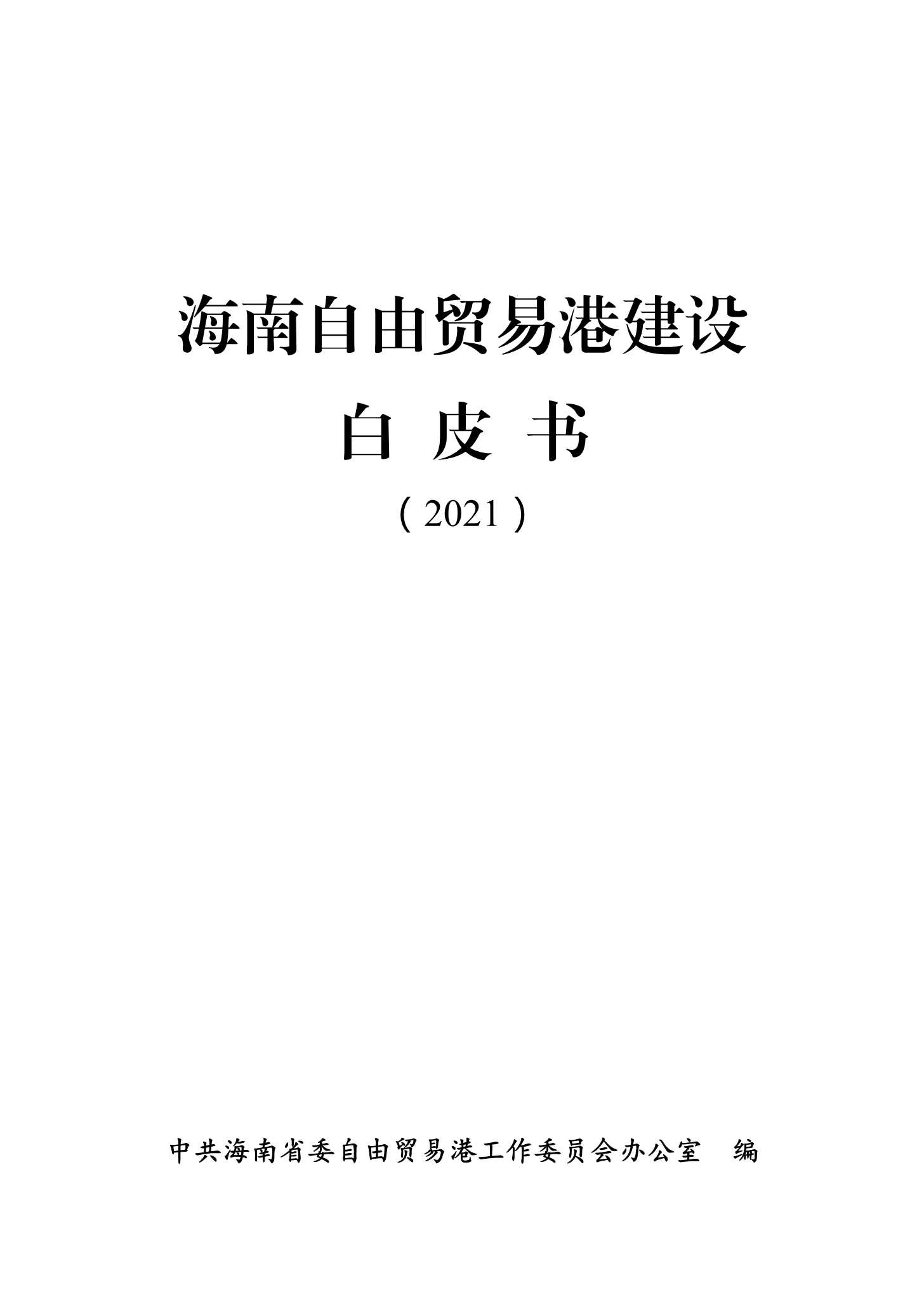 中共海南省委-海南自由贸易港建设白皮书-2021.06-152页