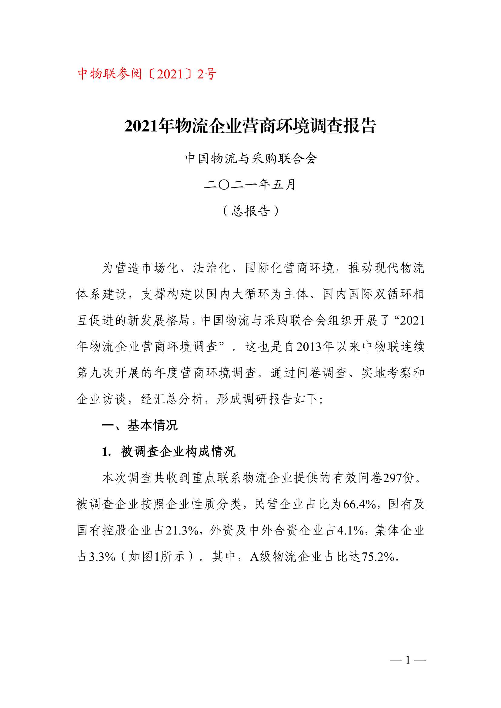 中国物流与采购联合会-2021年物流企业营商环境调查报告-2021.06-52页
