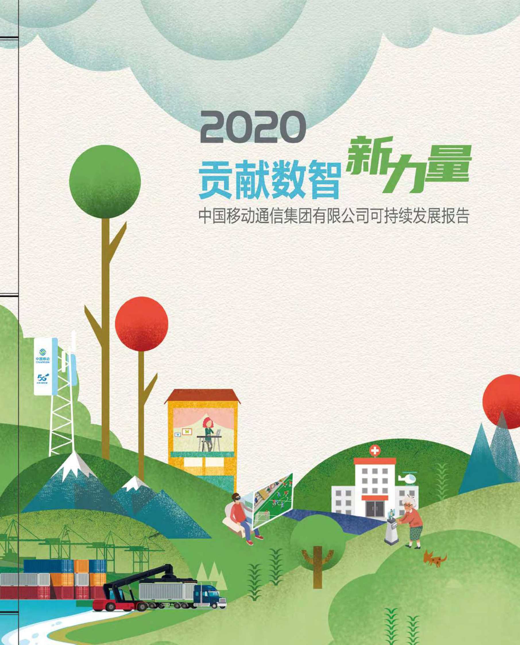 中国移动-贡献数智新力量——2020年可持续发展报告-2021.06-78页