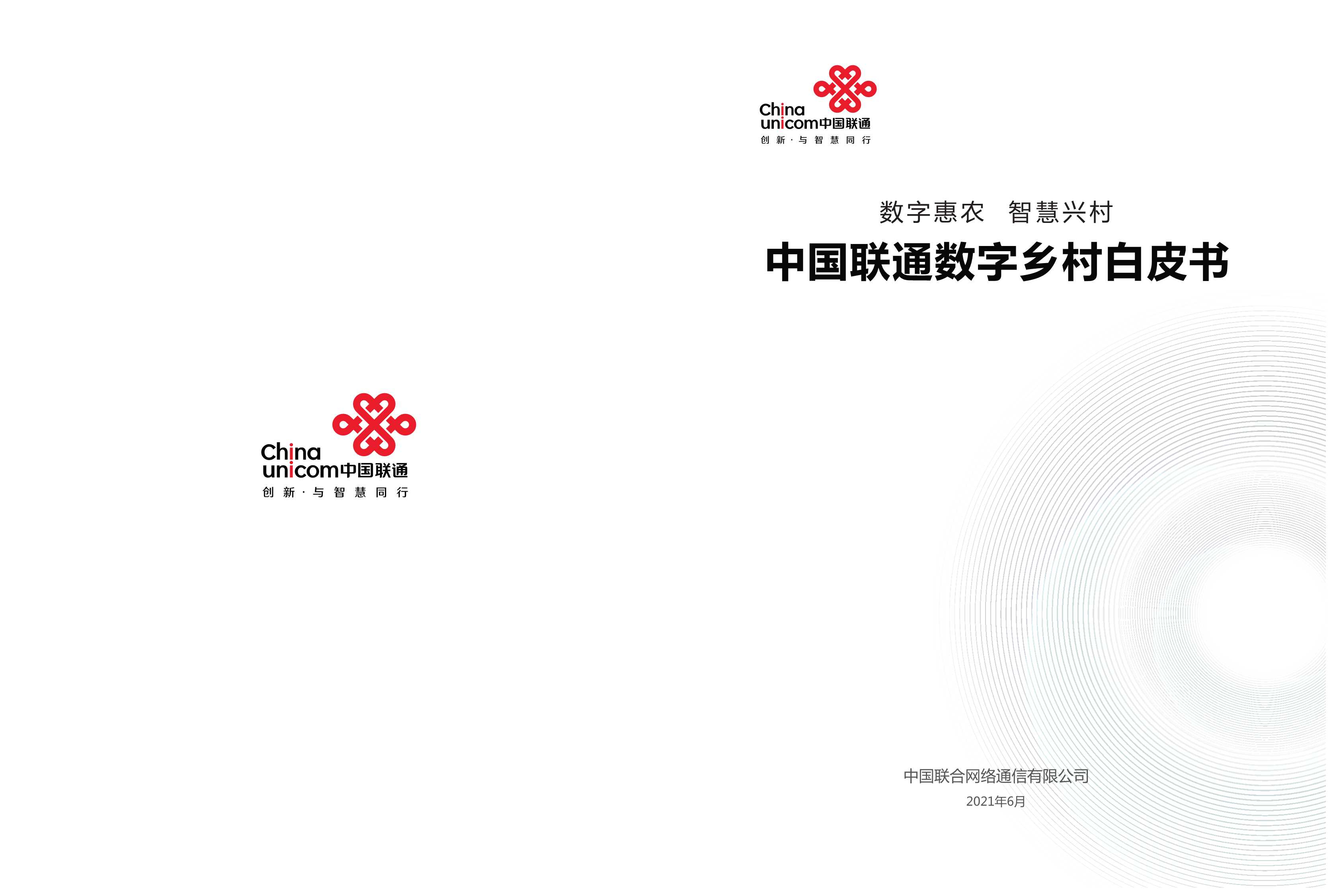 中国联通-2021年中国联通数字乡村白皮书-2021.06-25页