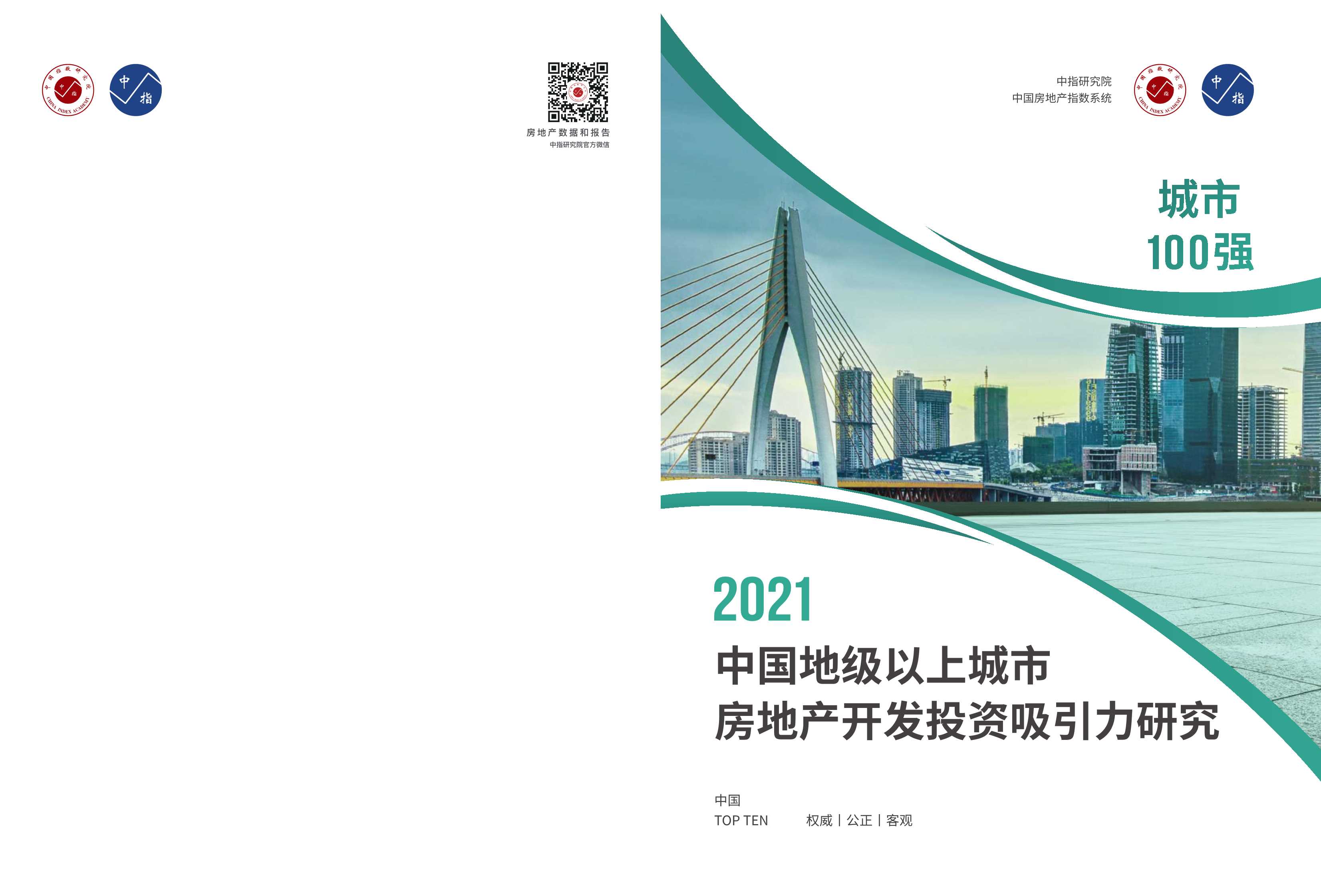 中指-2021中国地级以上城市房地产开发投资吸引力研究-2021.06-65页
