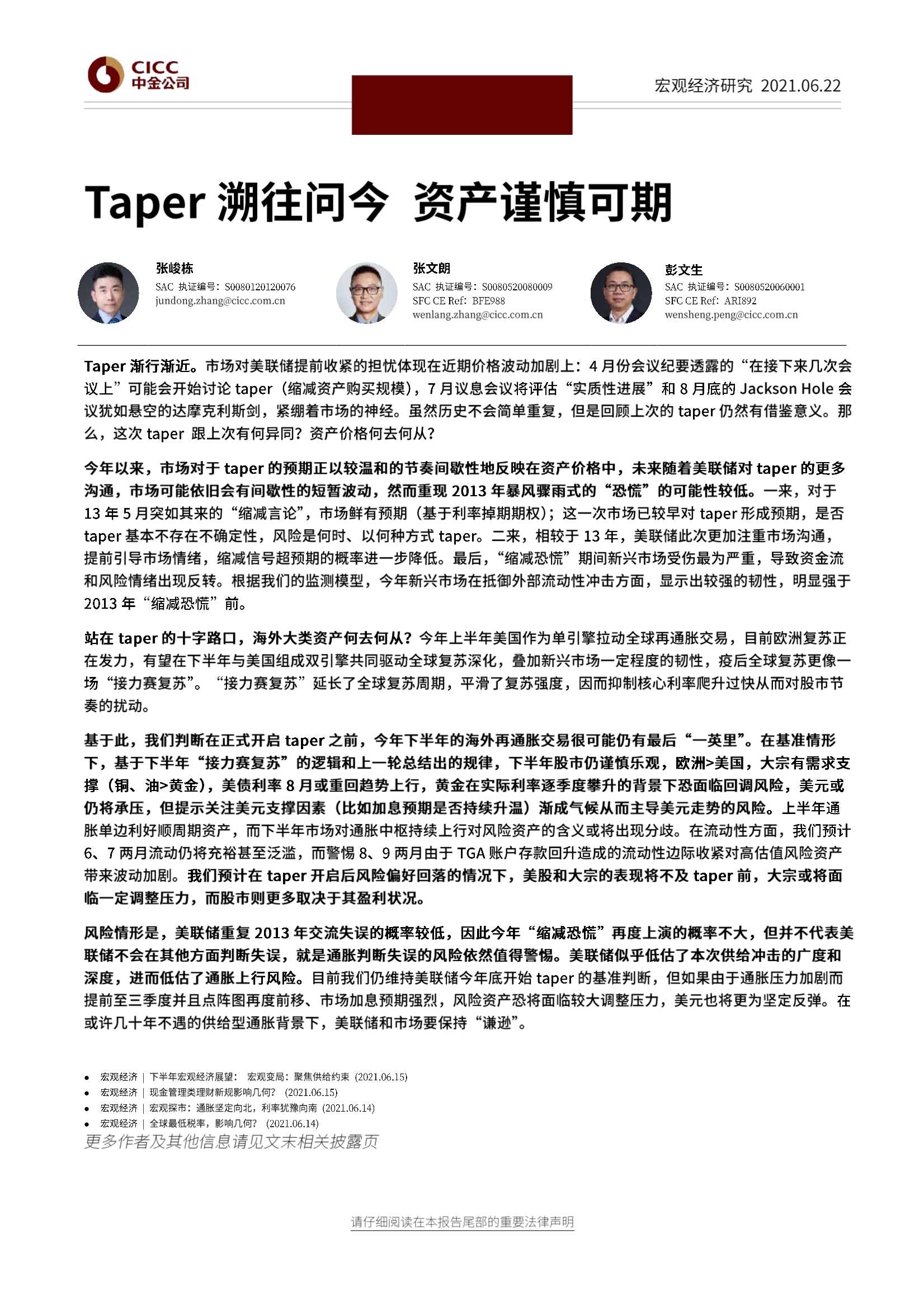 中金公司-海外宏观专题报告：Taper溯往问今，资产谨慎可期-20210622-25页
