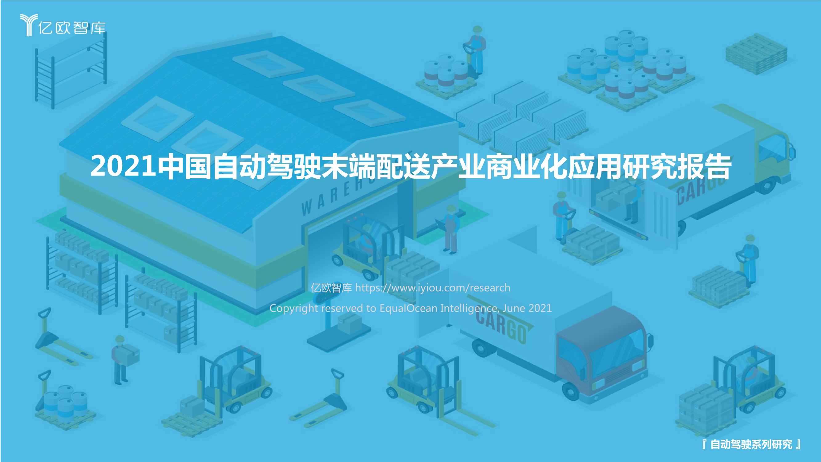 亿欧智库-2021中国自动驾驶末端配送产业商业化应用研究-2021.06-45页