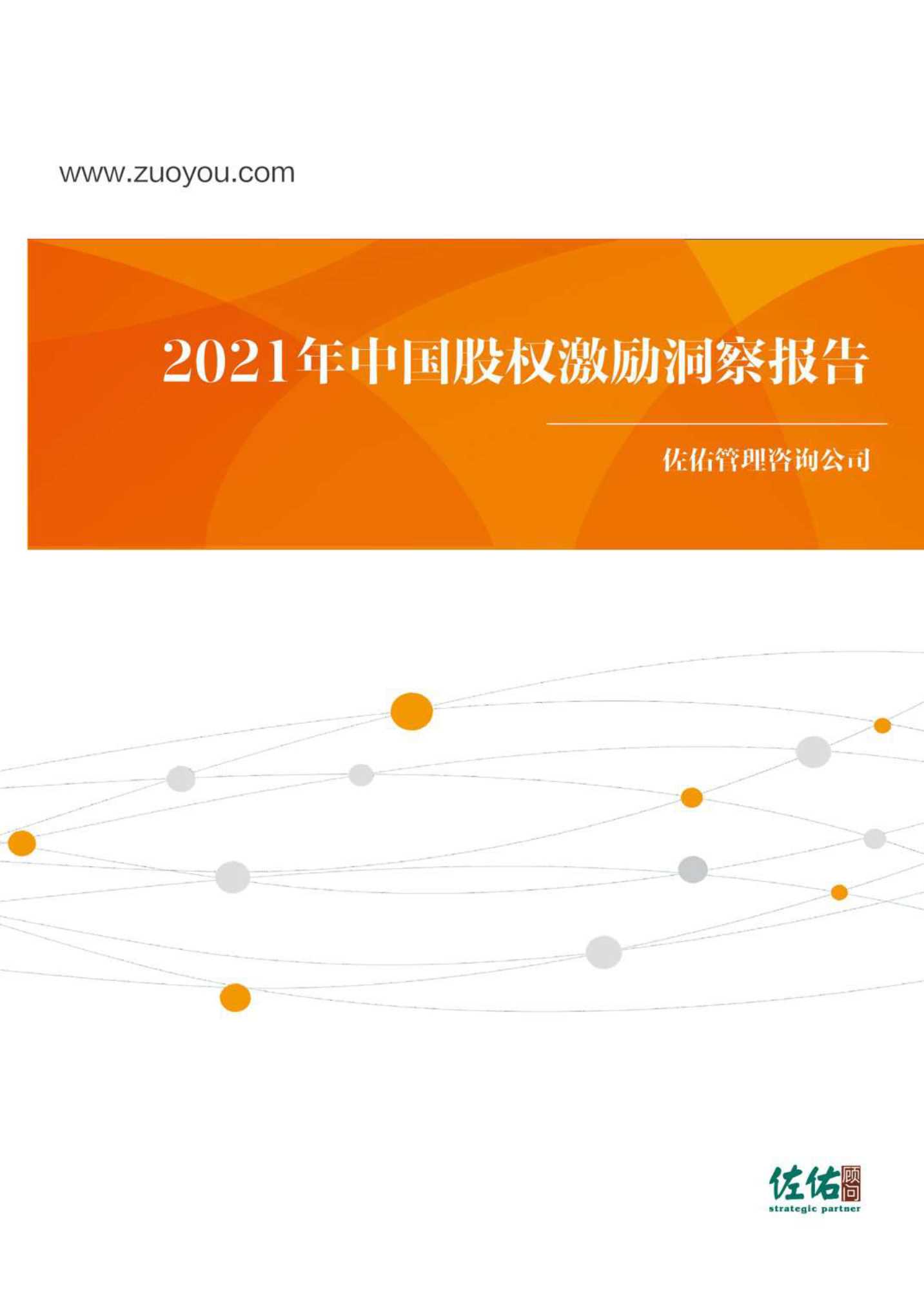 佐佑顾问-2021年中国股权激励洞察报告-2021.06-40页