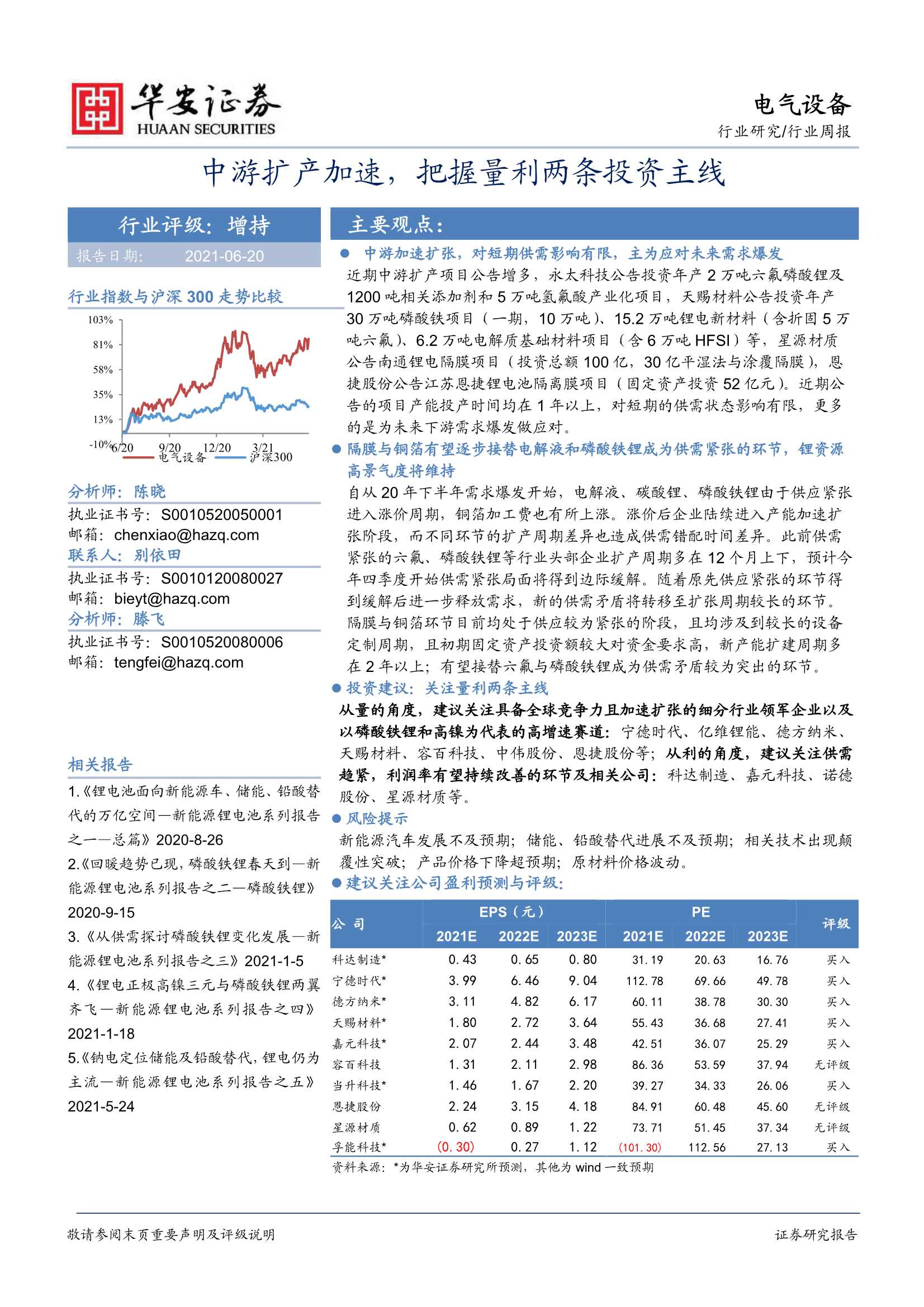 华安证券-电气设备行业周报：中游扩产加速，把握量利两条投资主线-20210620-20页