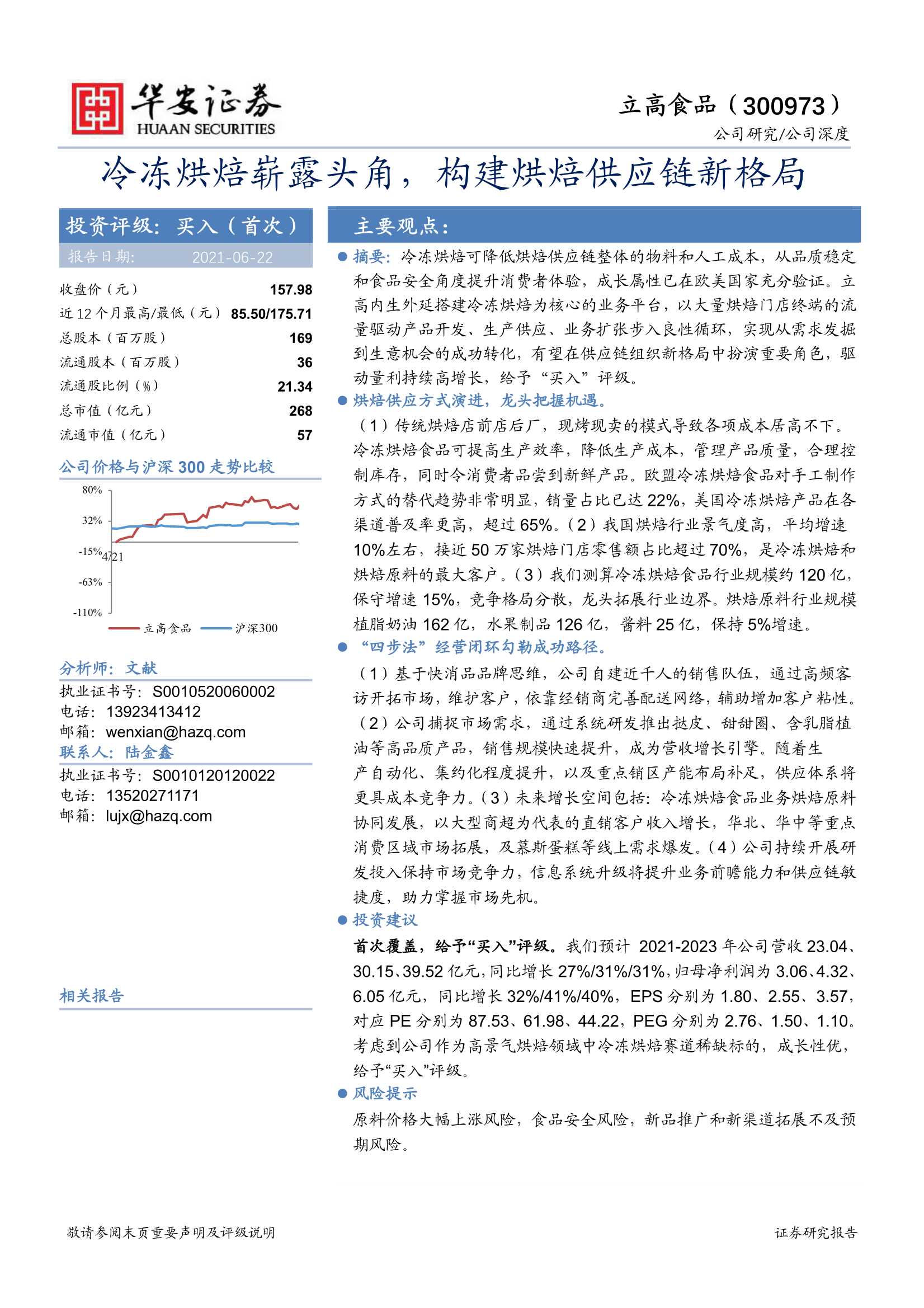 华安证券-立高食品（300973）：冷冻烘焙崭露头角，构建烘焙供应链新格局-20210622-34页