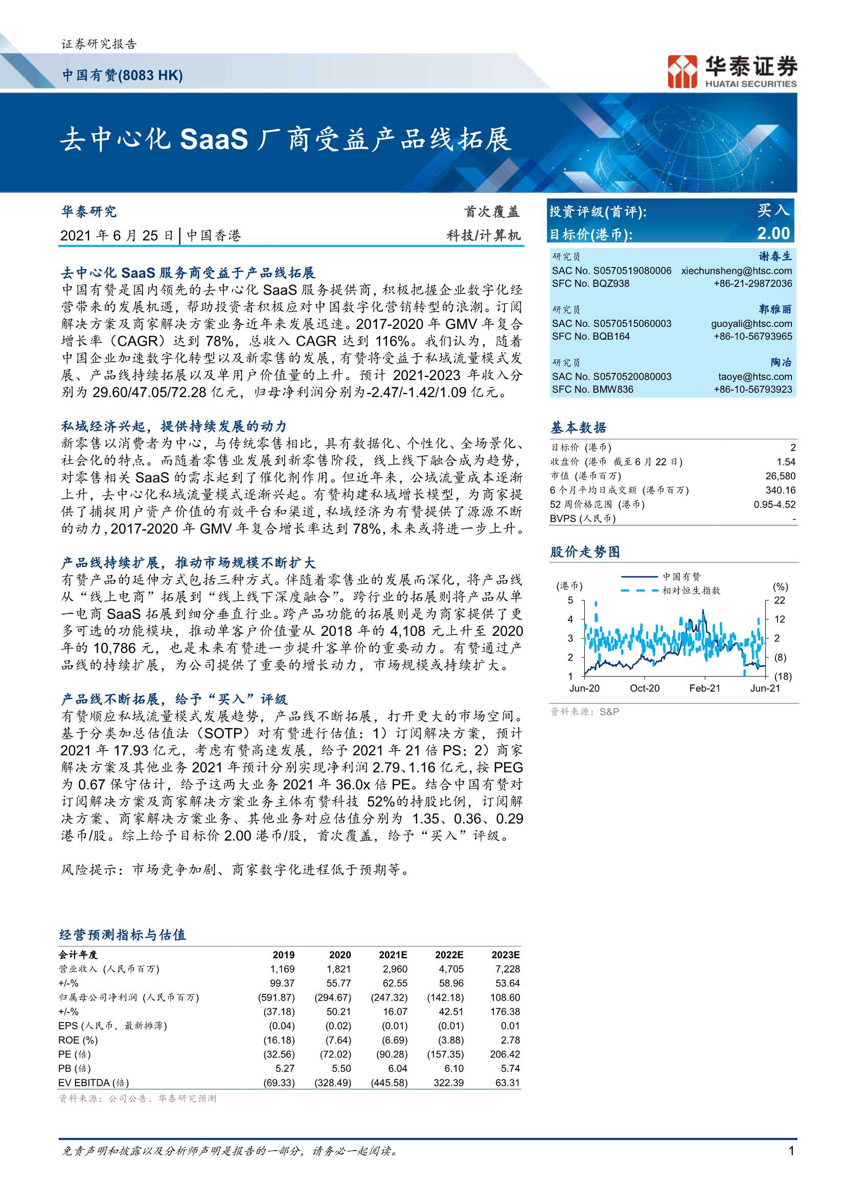 华泰证券-中国有赞（8083.HK）：去中心化SaaS厂商受益产品线拓展-20210625-30页