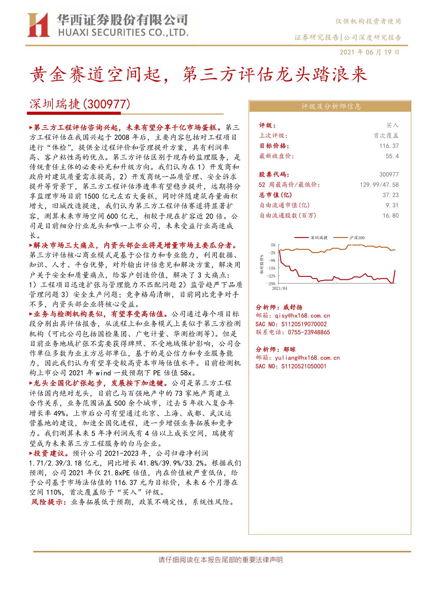 华西证券-深圳瑞捷（300977）：黄金赛道空间起，第三方评估龙头踏浪来-20210619-31页