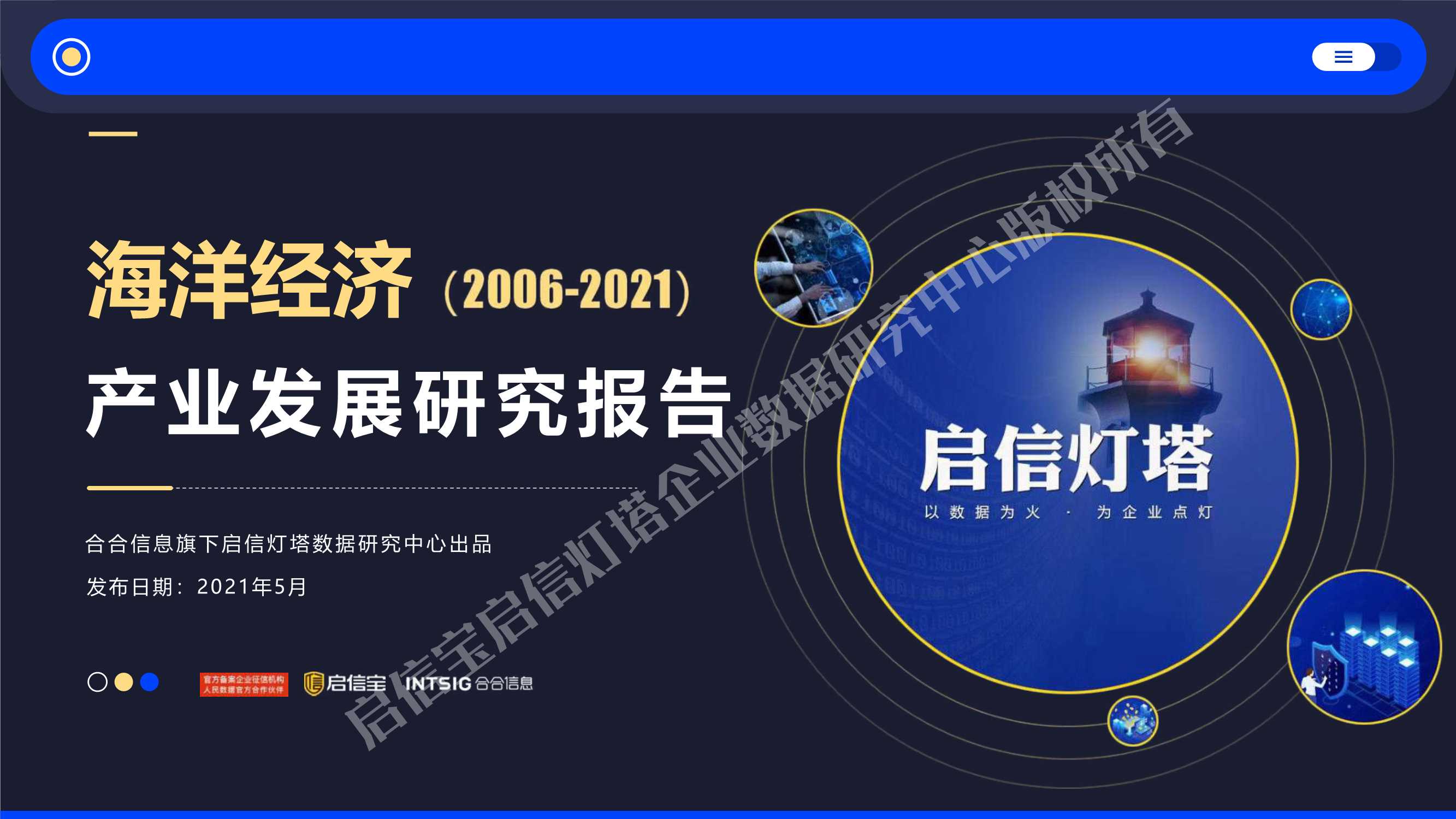 启信宝&合合信息-中国海洋经济产业发展研究报告(2006-2021)-2021.06-98页