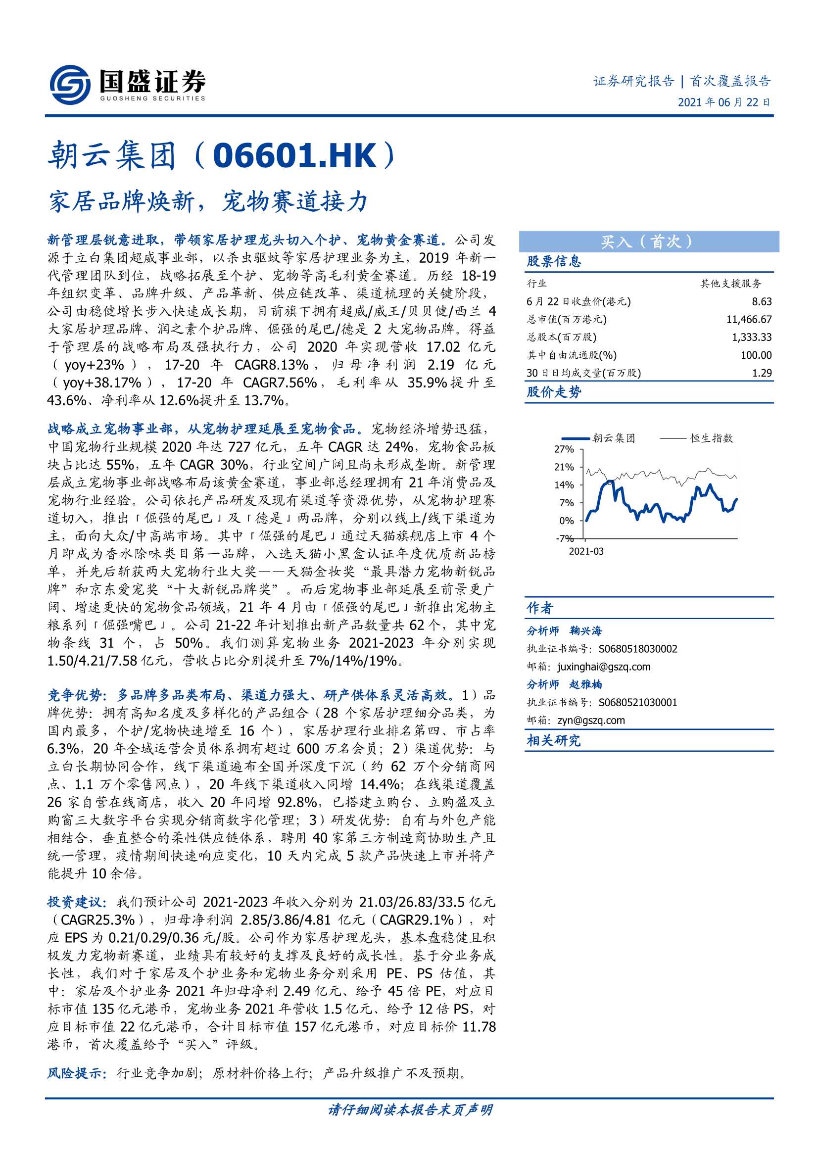 国盛证券-朝云集团（6601.HK）：家居品牌焕新，宠物赛道接力-20210622-37页